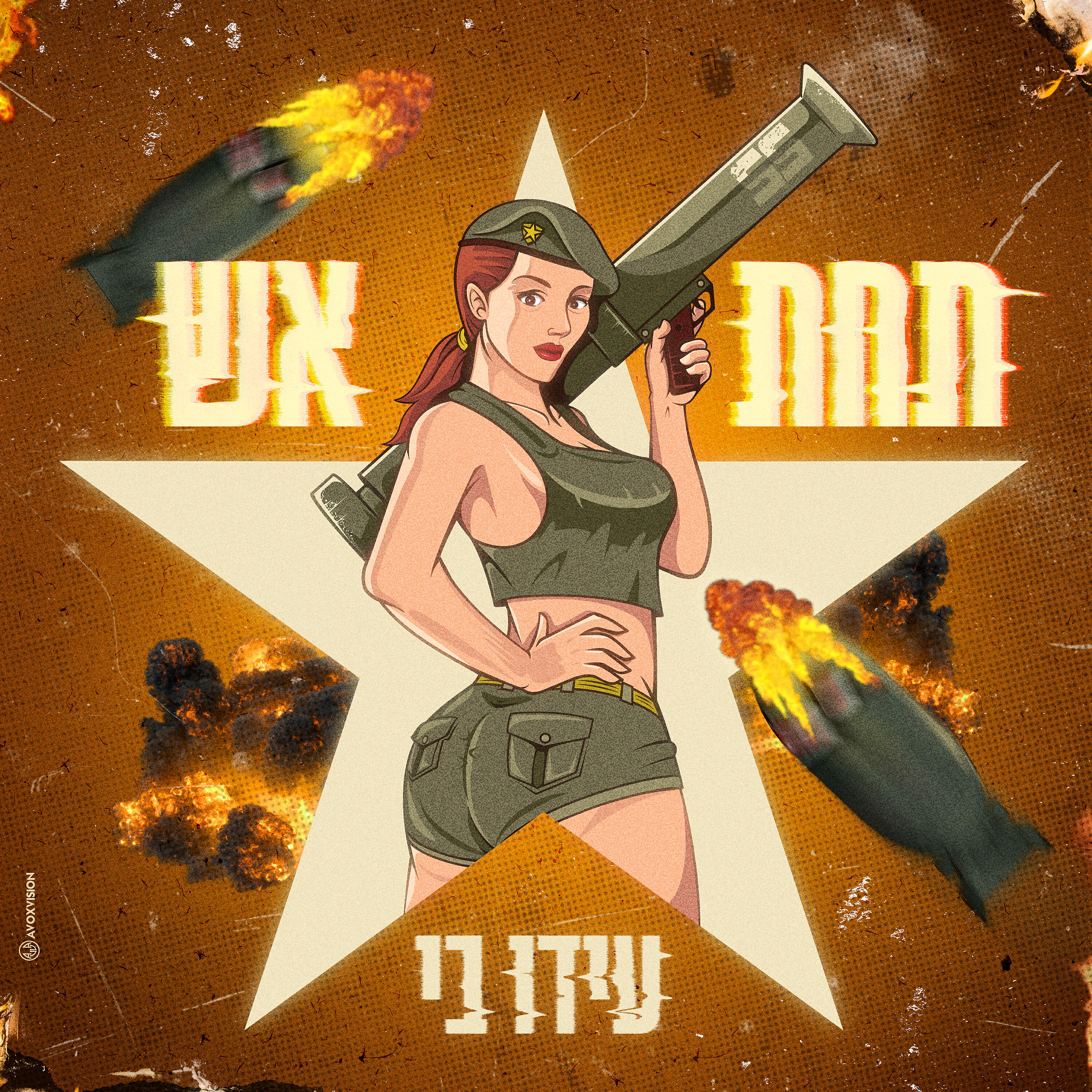 Релиз תחת אש