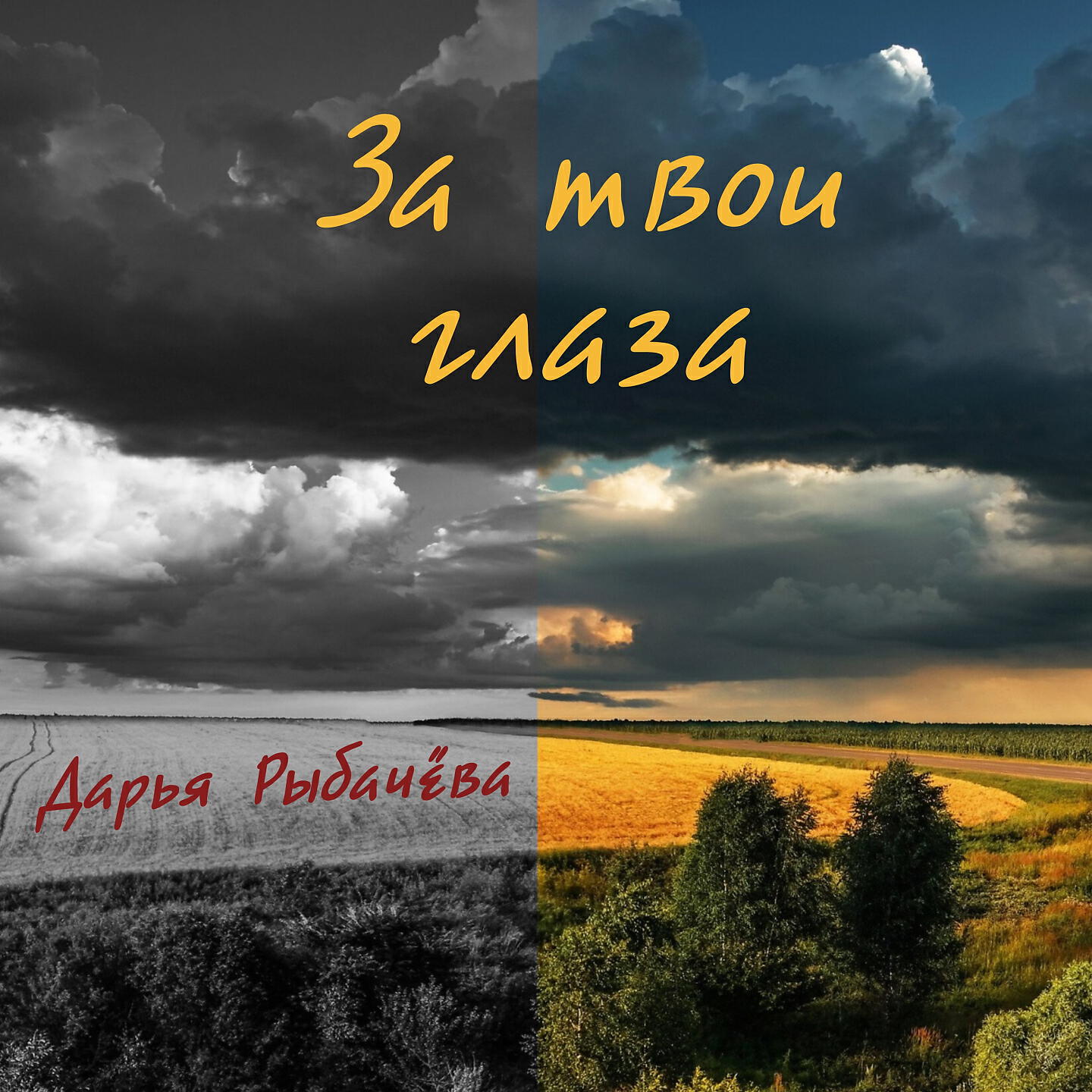 Постер альбома За твои глаза