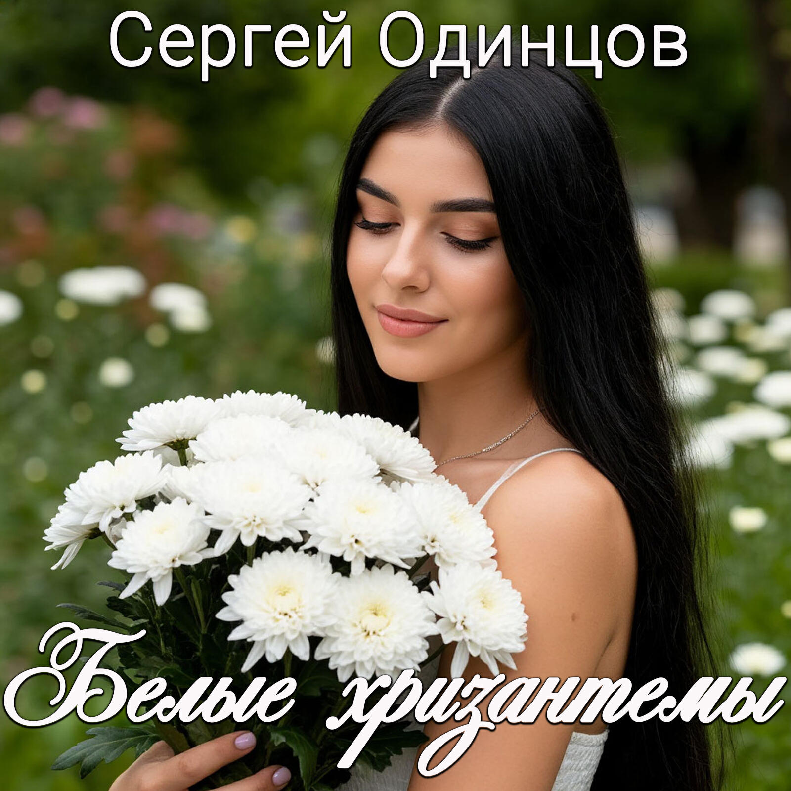 Релиз Белые хризантемы