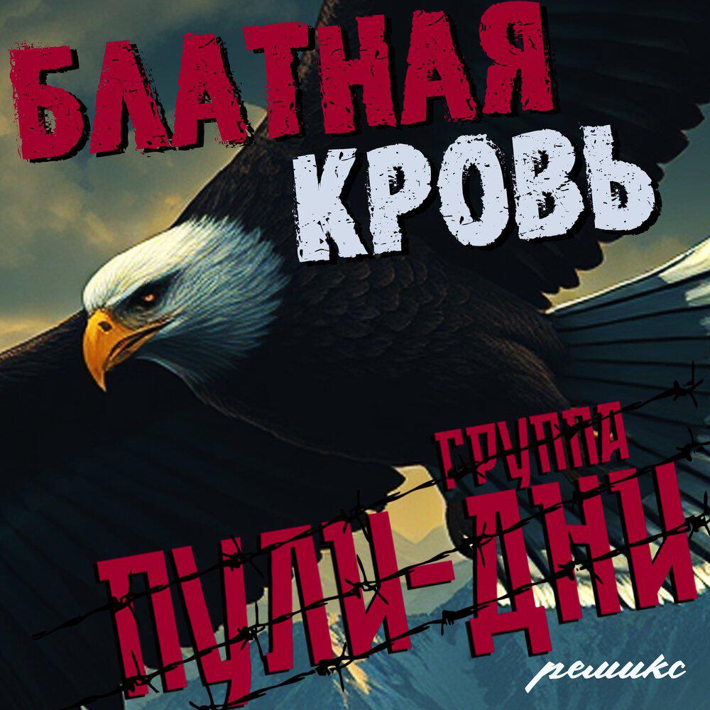 Релиз Блатная кровь (Ремикс)