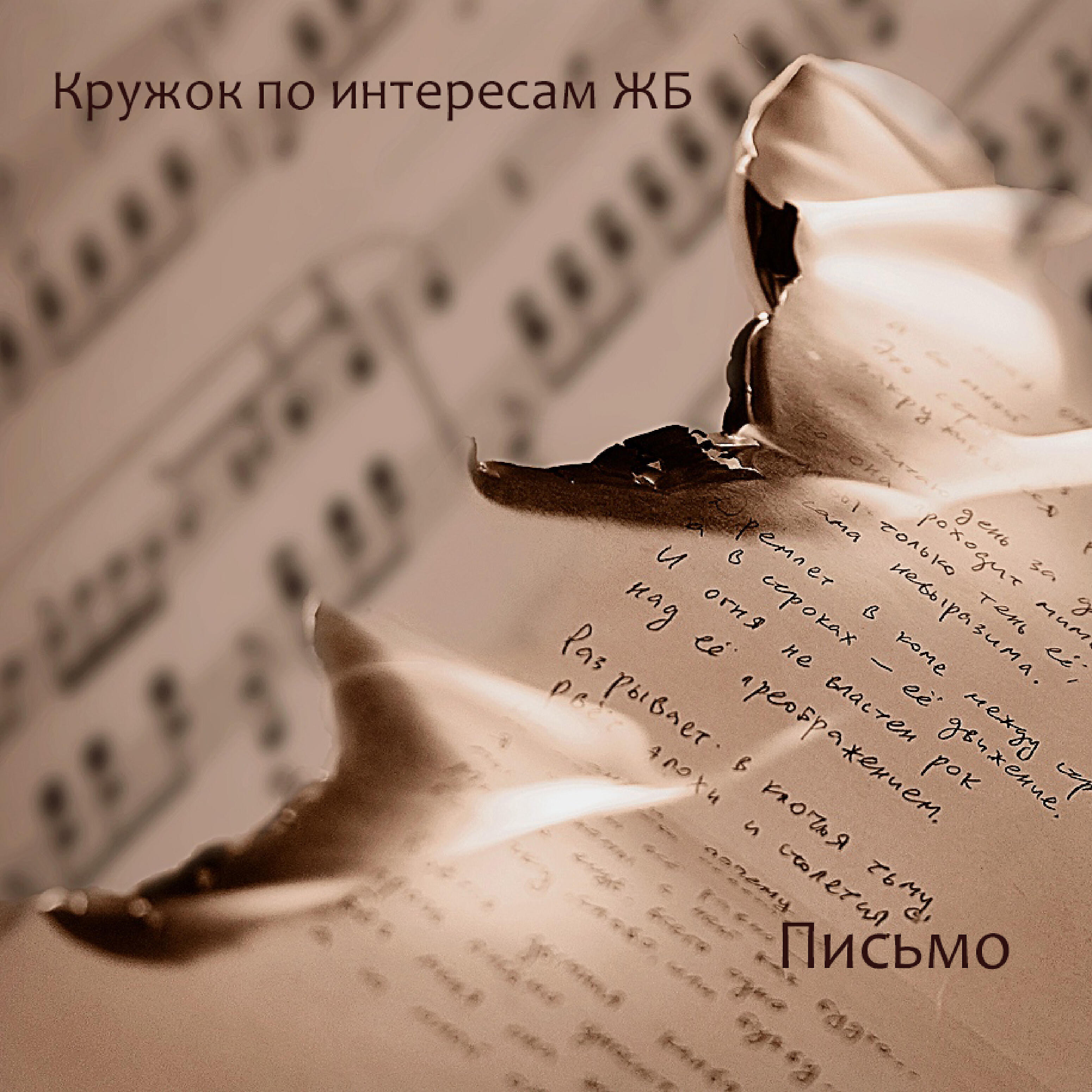 Релиз Письмо
