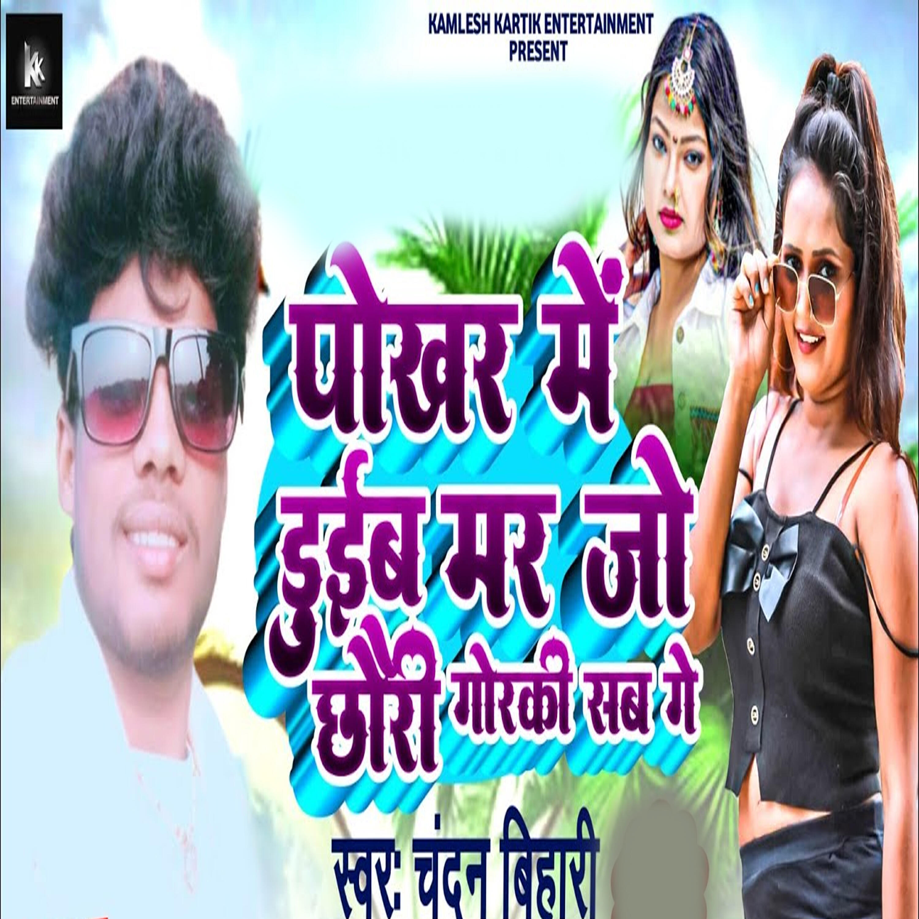 Релиз Pokhar Me Dueb Mar Jo Chhori Gorki Sab Ge