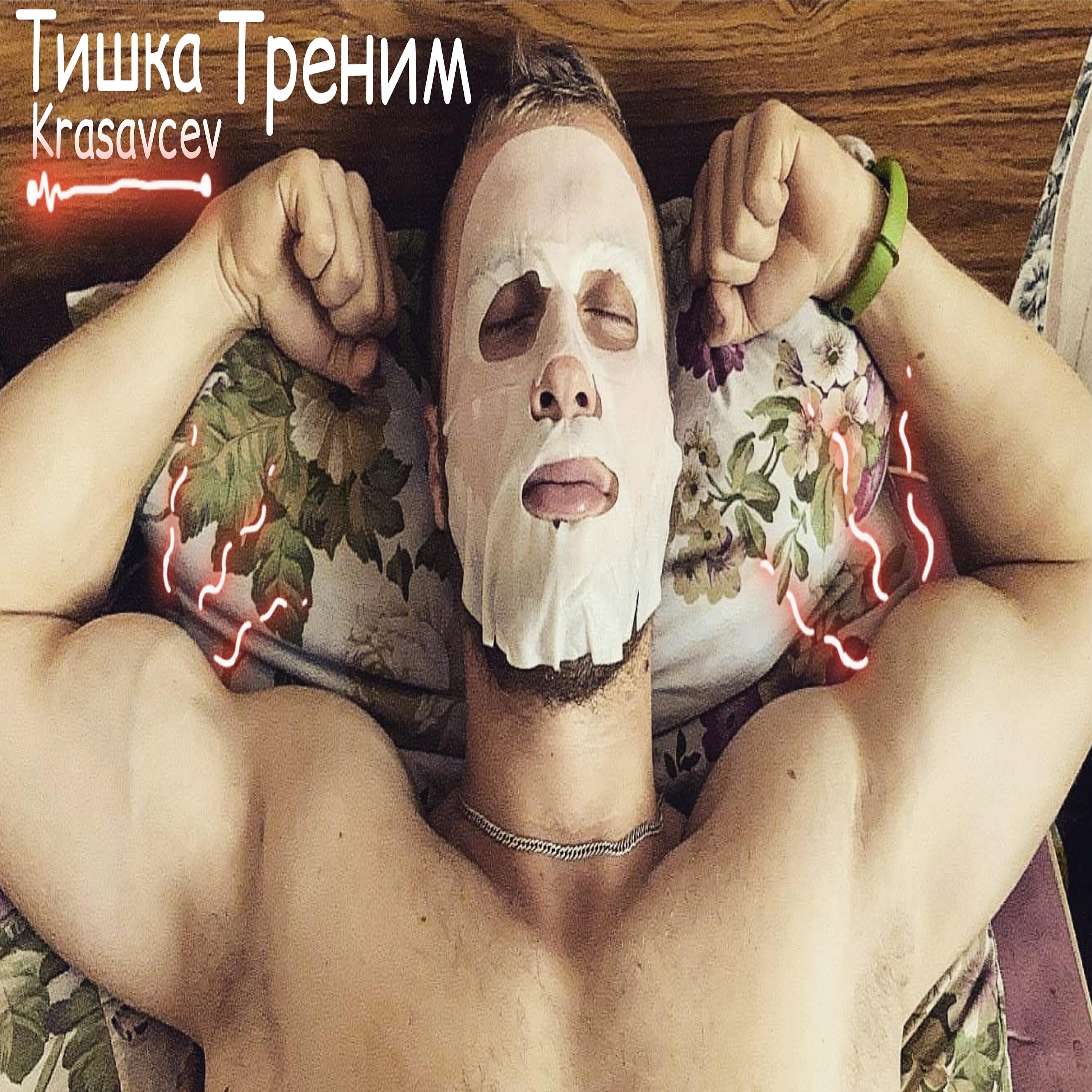 Релиз Треним