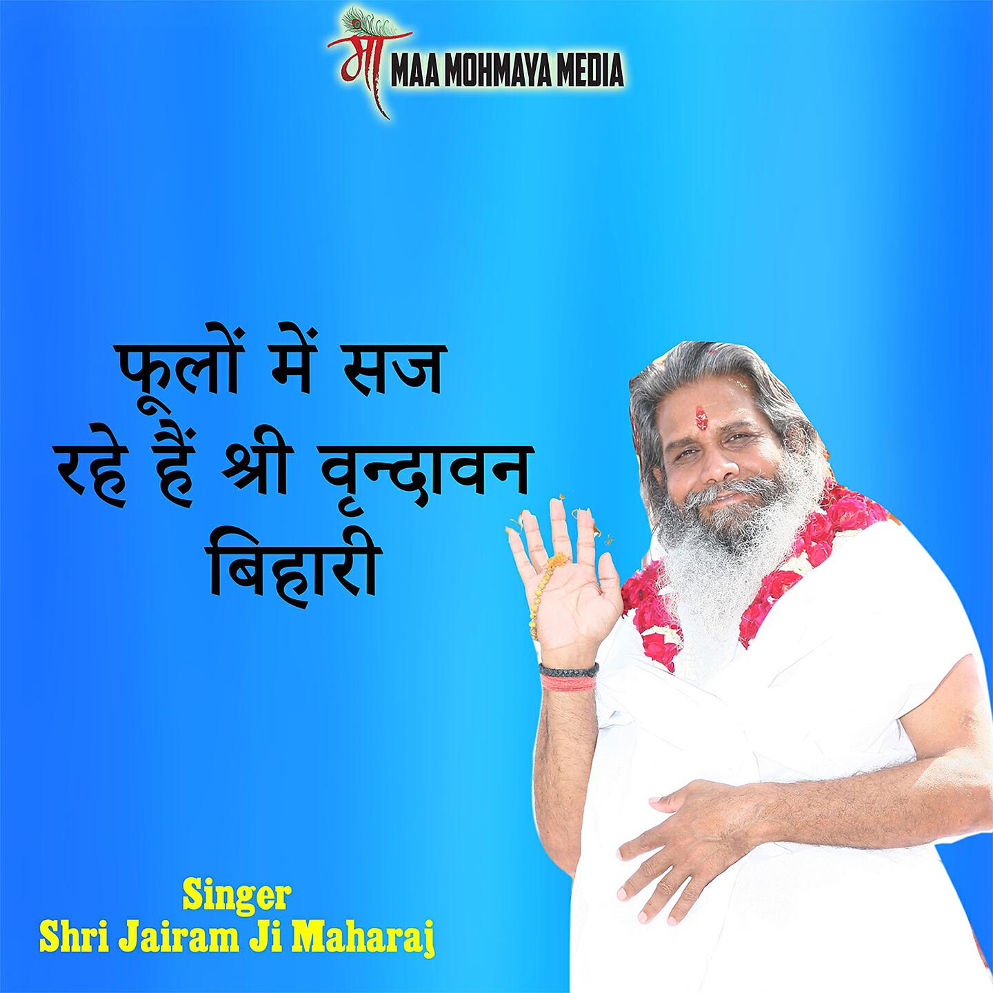 Релиз Foolon Me Saj Rahe Hai Shri Vrindavan Bihari