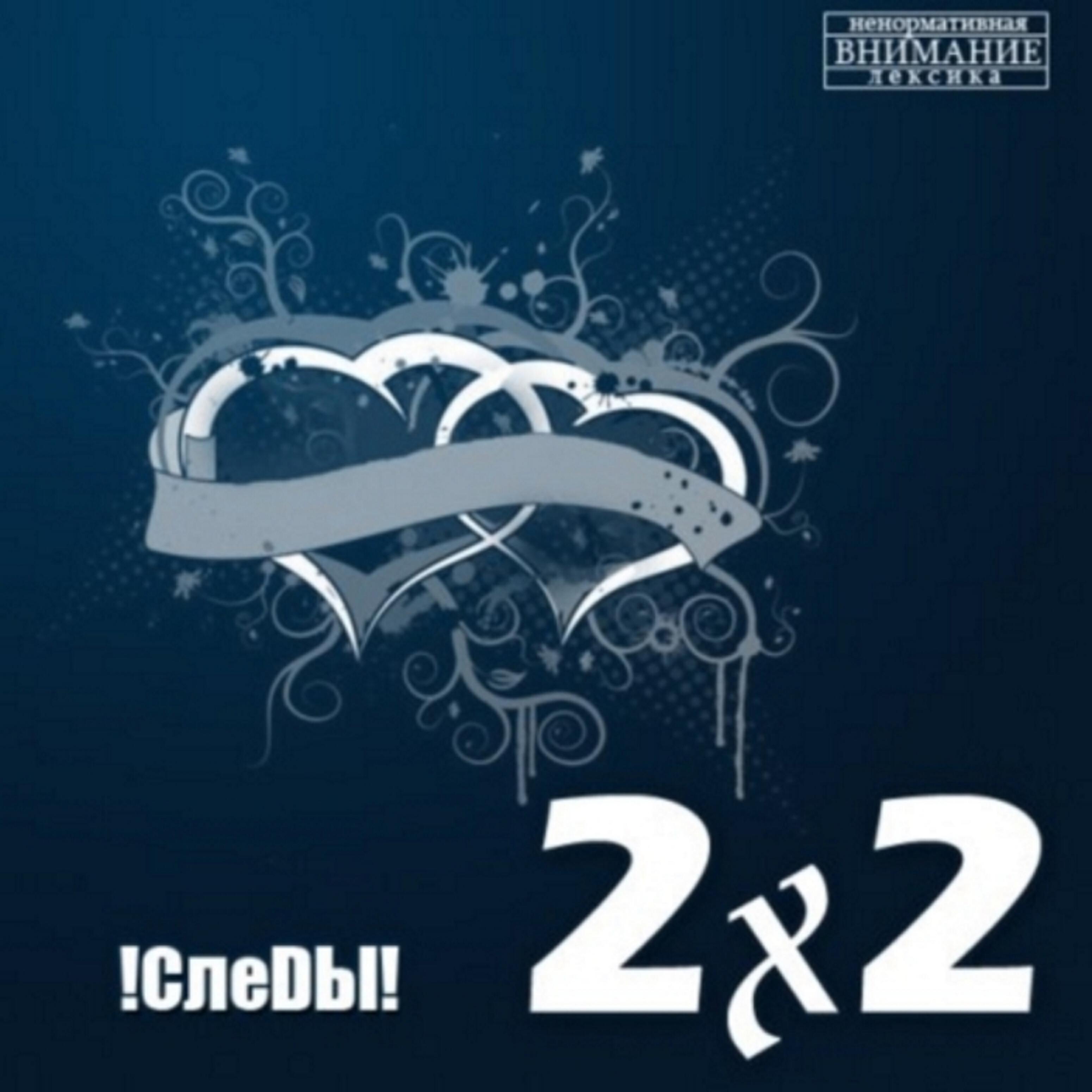 Релиз 2х2