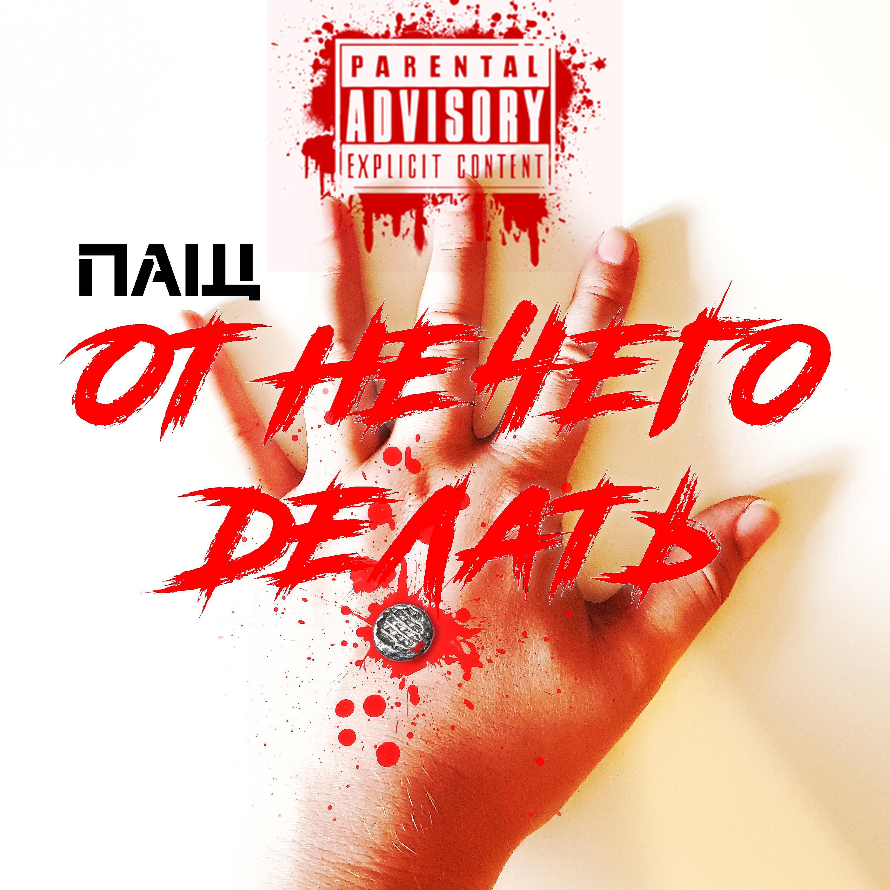Релиз От нечего делать