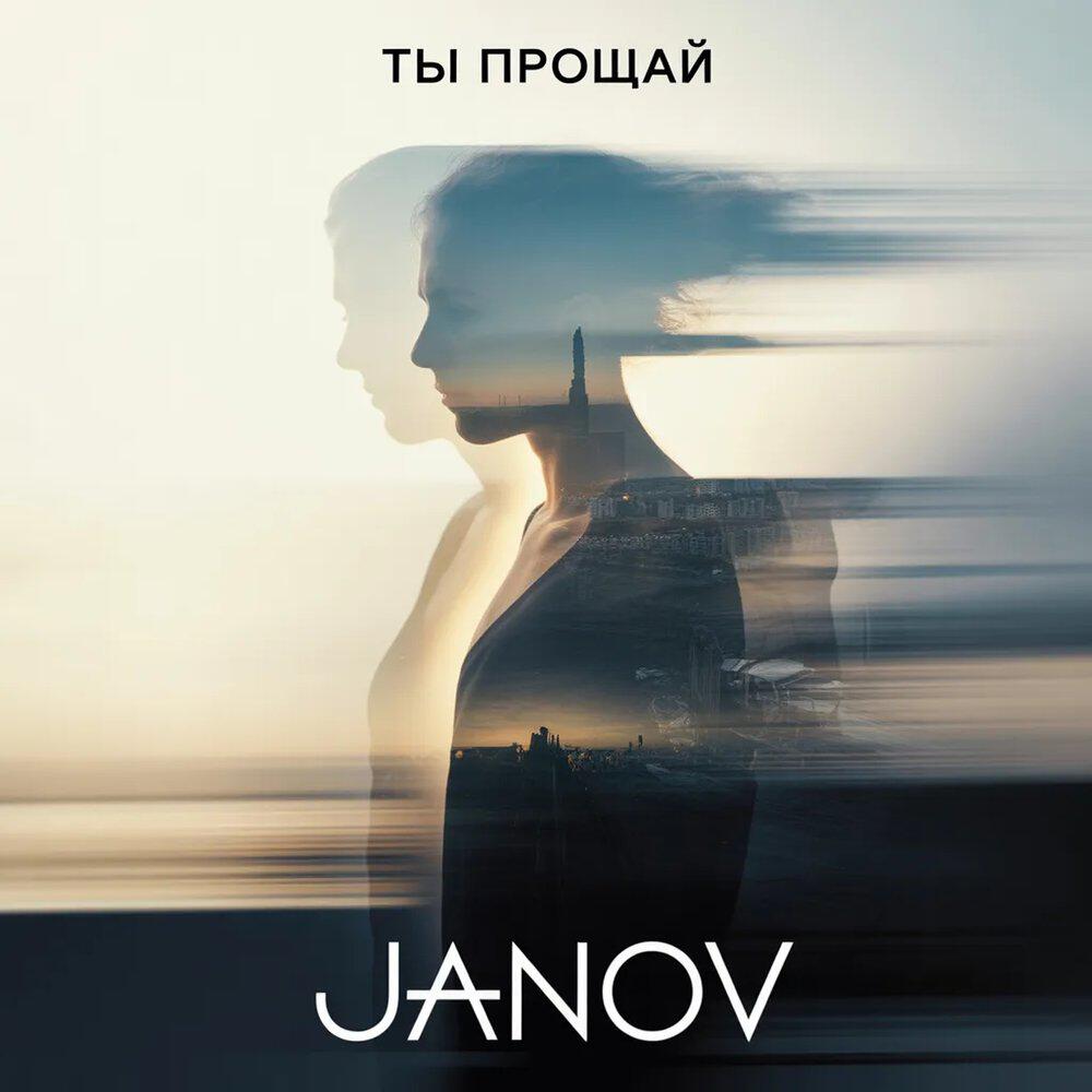 Релиз Ты прощай