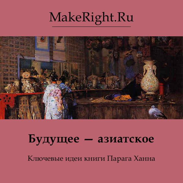 Книга Будущее — азиатское