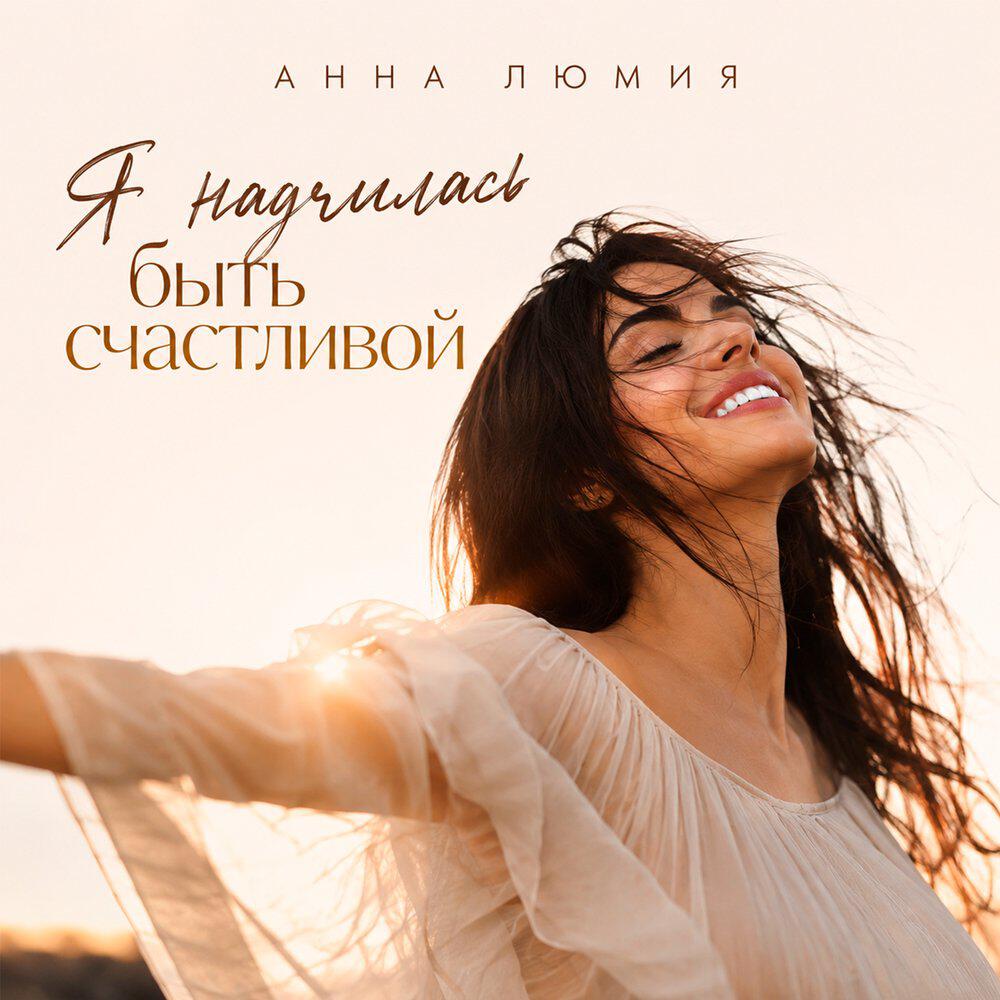 Релиз Я научилась быть счастливой