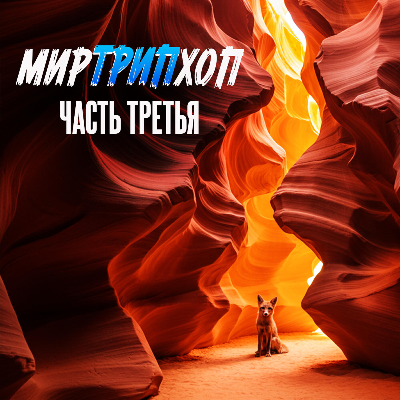 Мир Трип Хоп