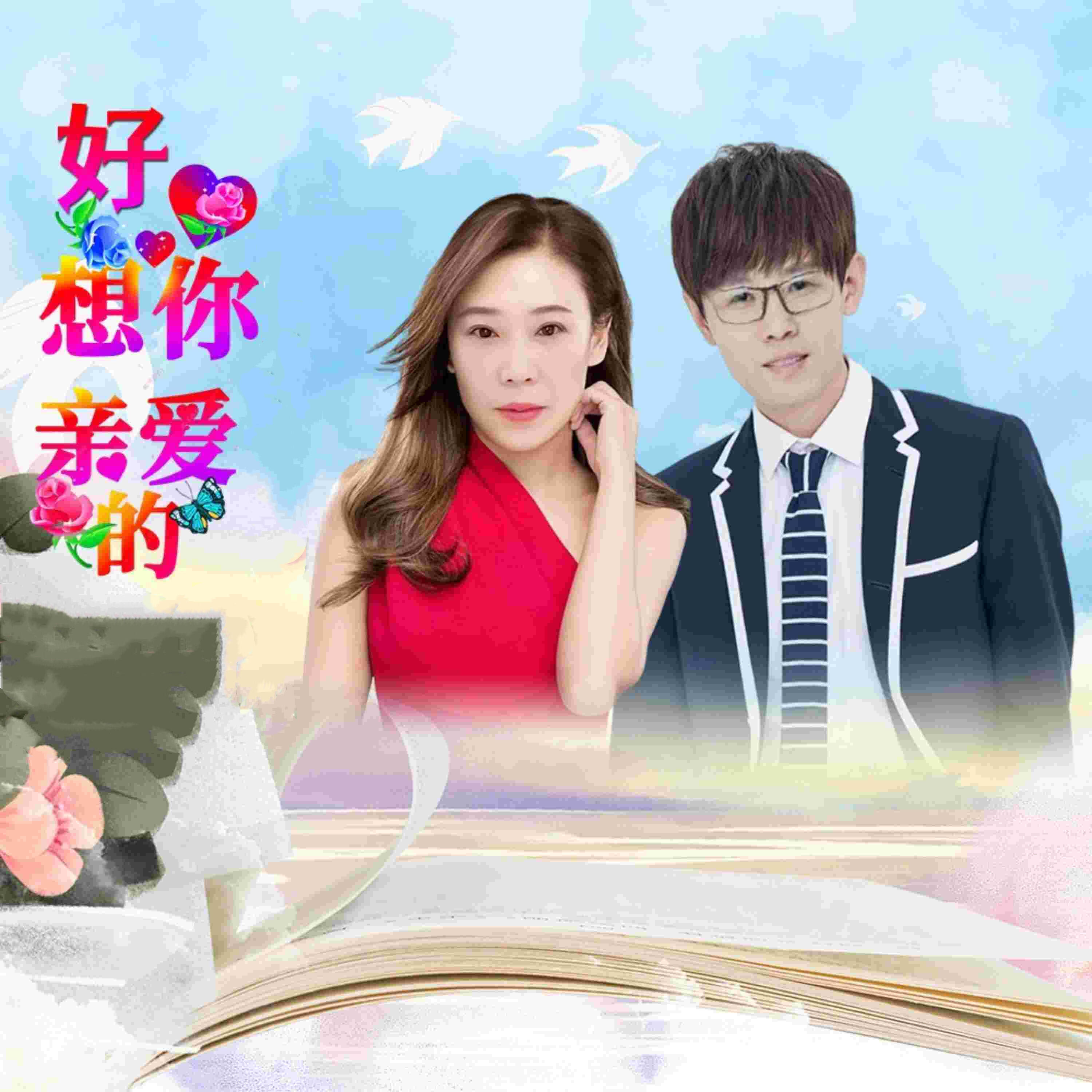 Релиз 好想你亲爱的