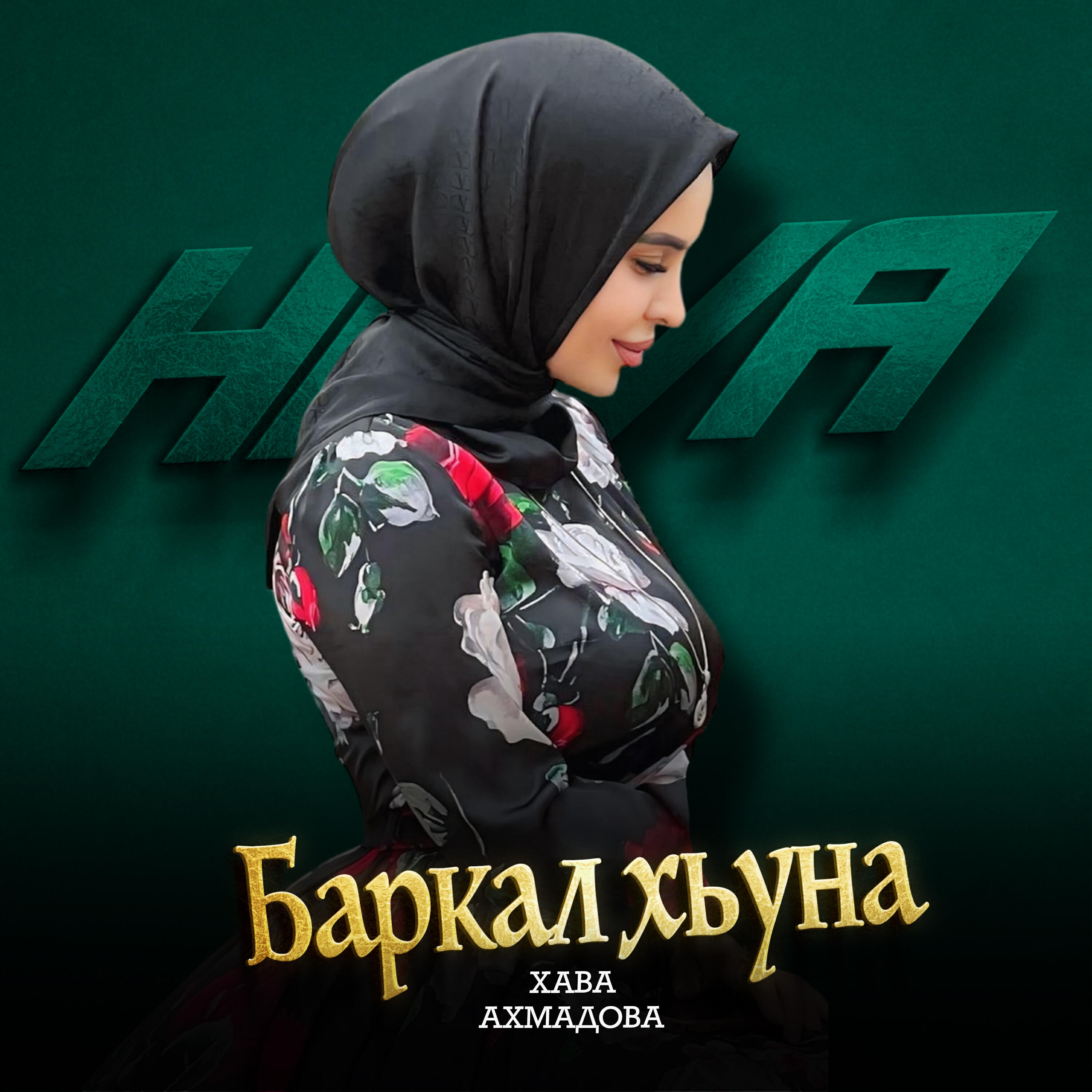 Релиз Баркал хьуна