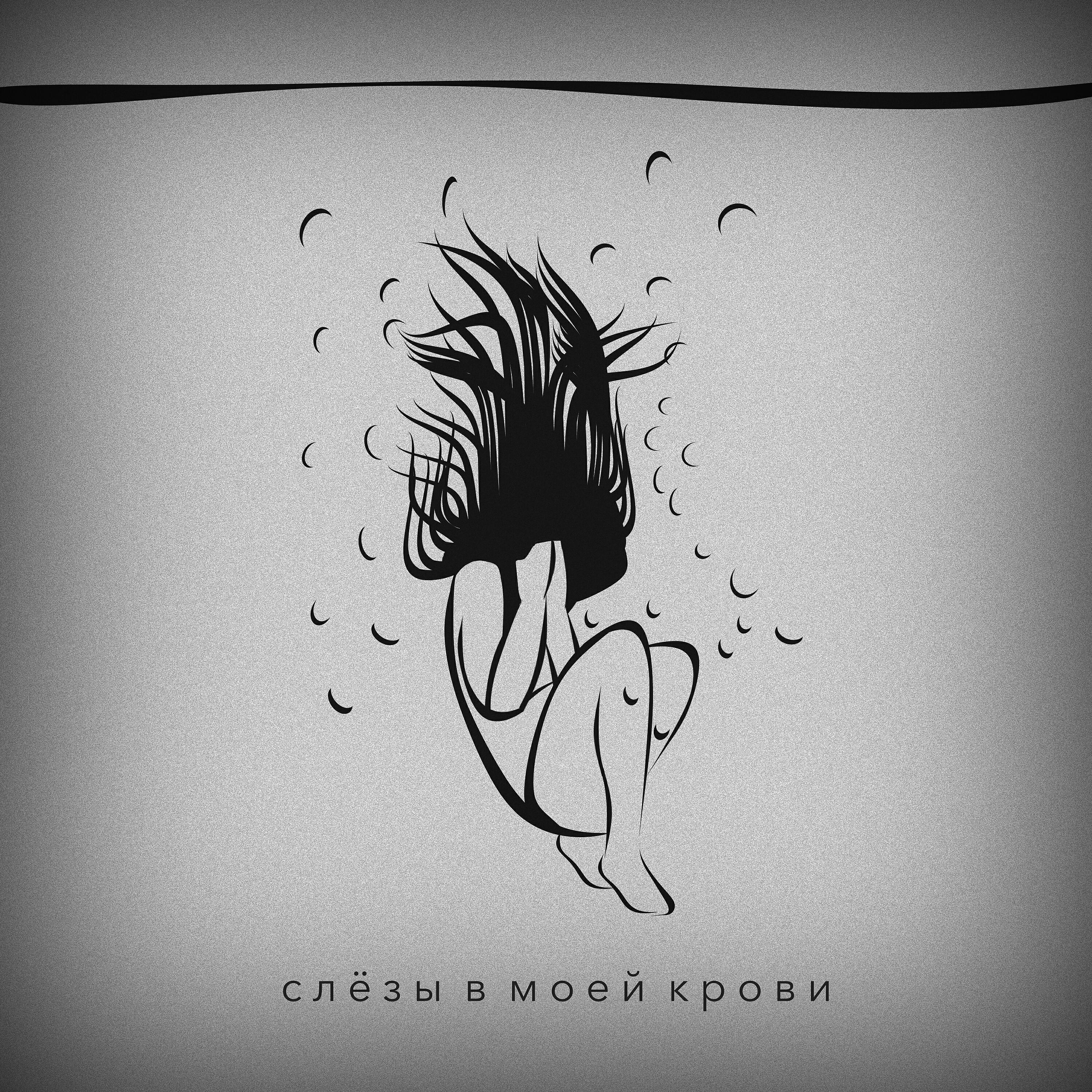 Релиз Слёзы в моей крови