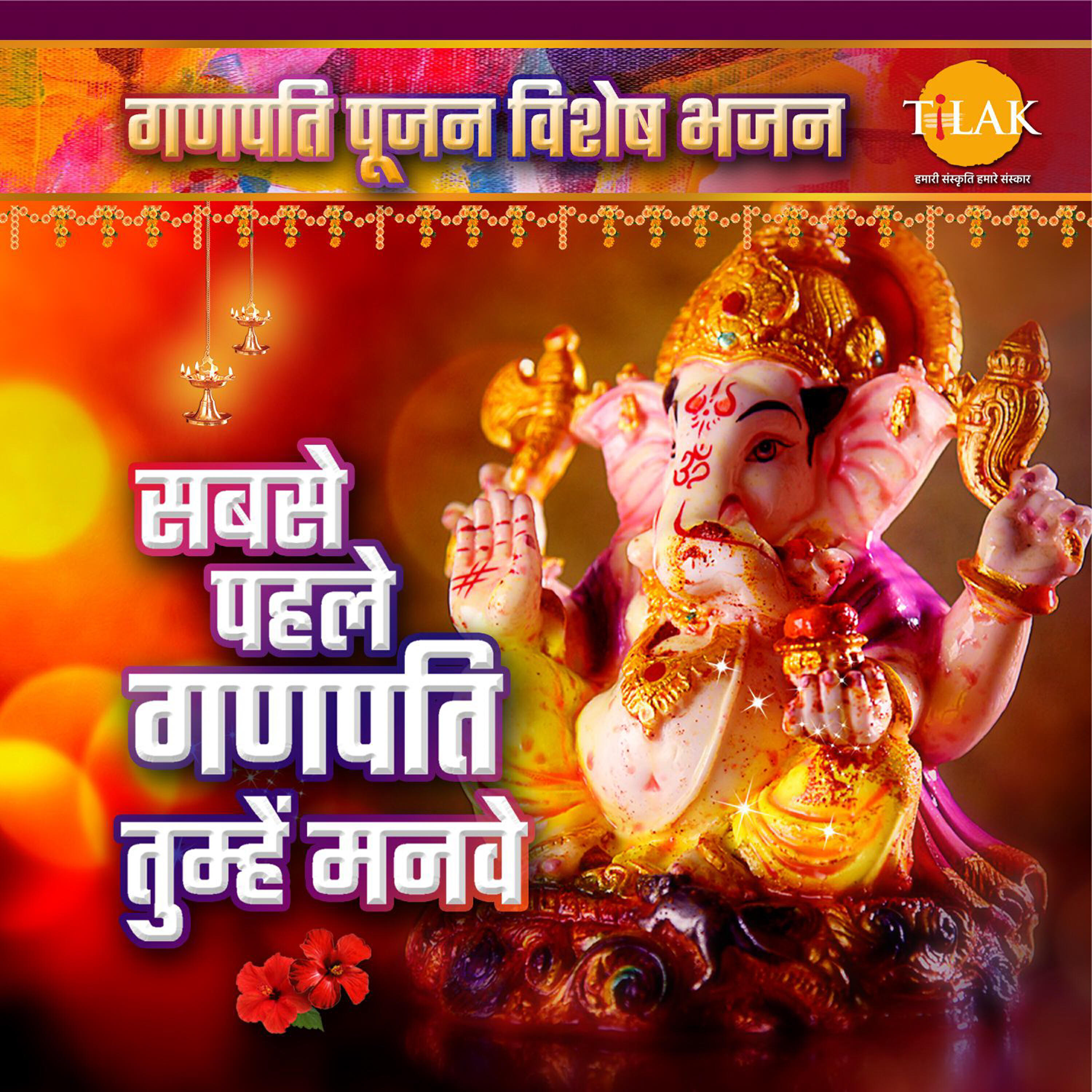 Релиз Sabse Phale Ganpati Tumhe Manave - Ganpati Pujan Special Bhajan