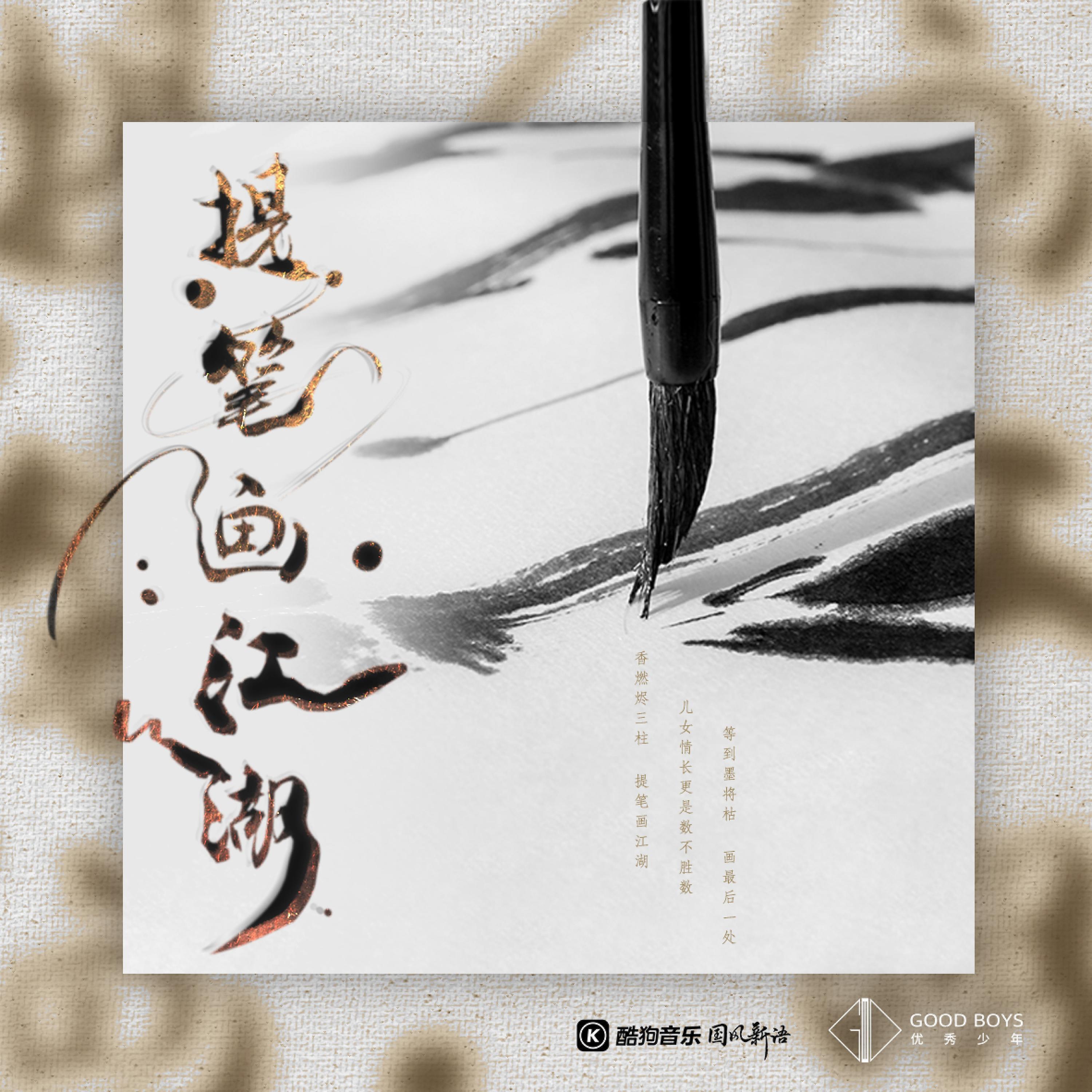 Релиз 提笔画江湖