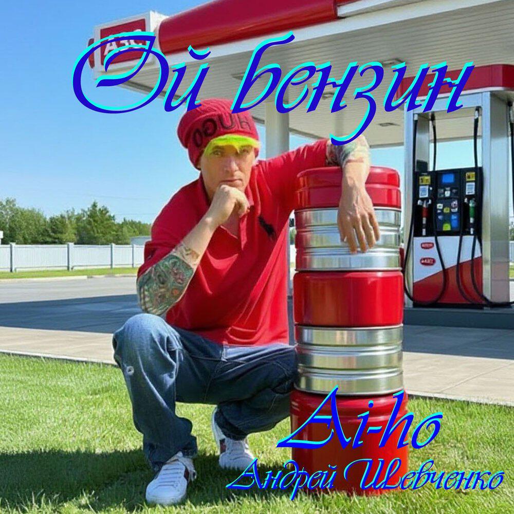 Релиз Ой бензин!