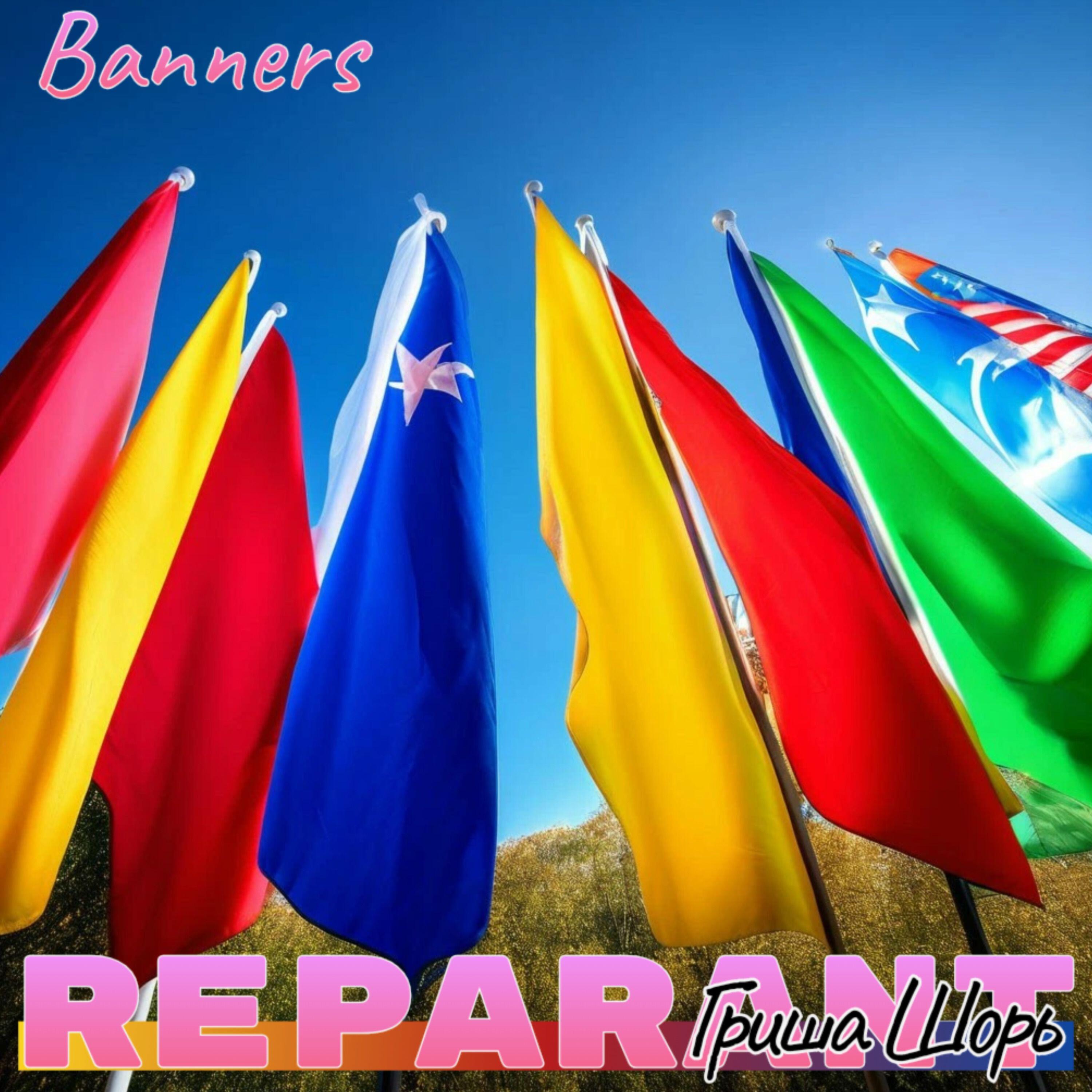 Релиз Banners