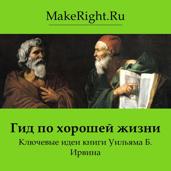 Книга Гид по хорошей жизни