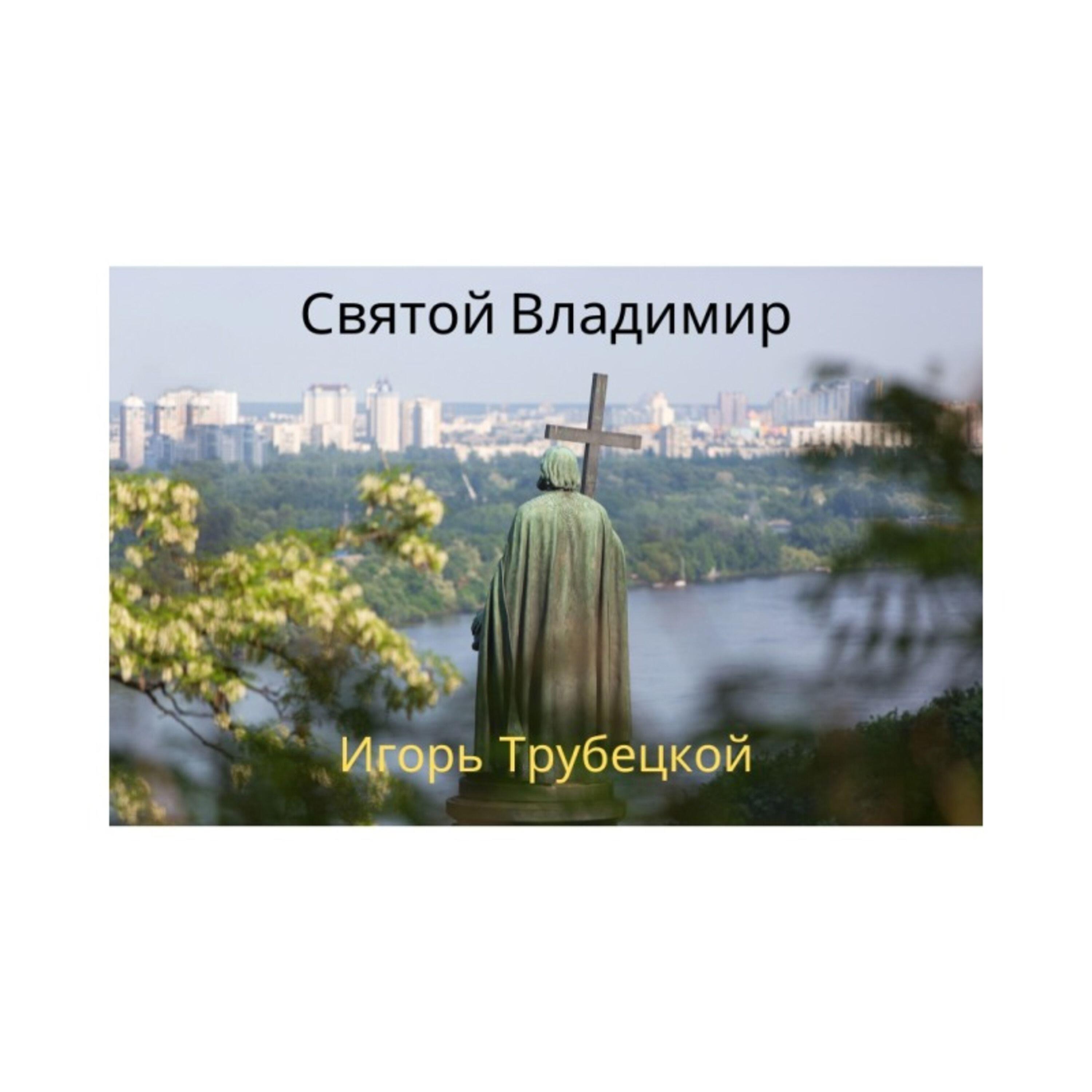 Игорь Трубецкой