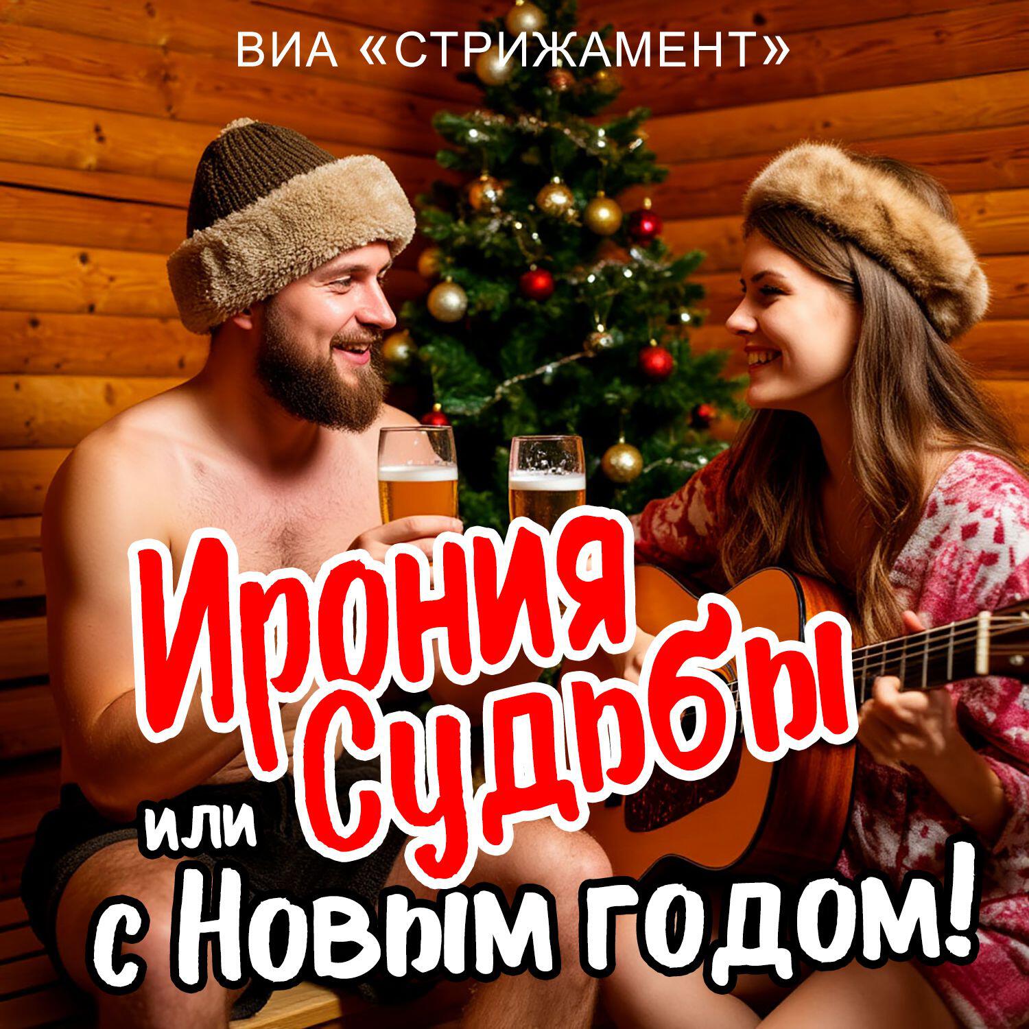 Релиз Ирония Судьбы или с Новым Годом!