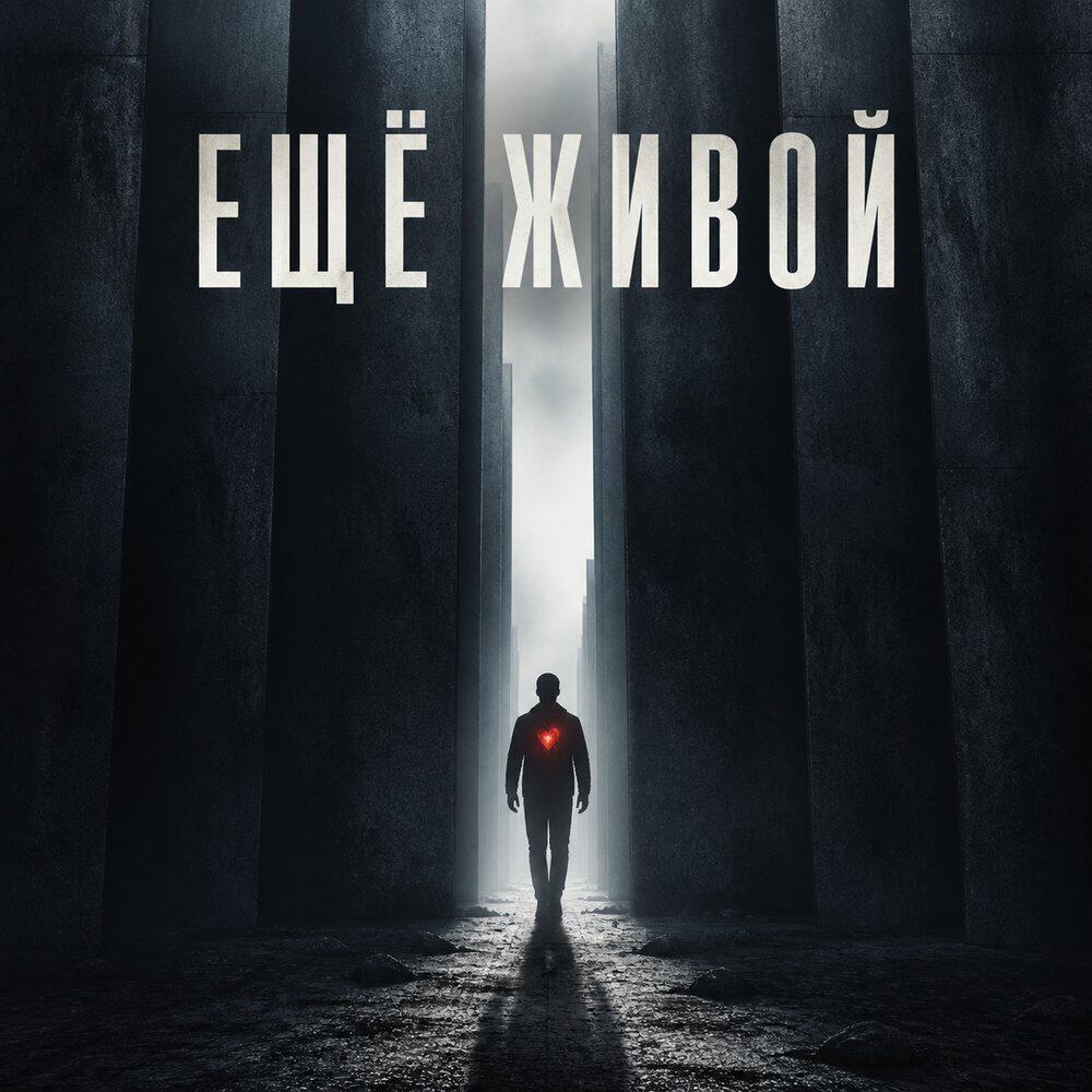 Релиз Ещё живой