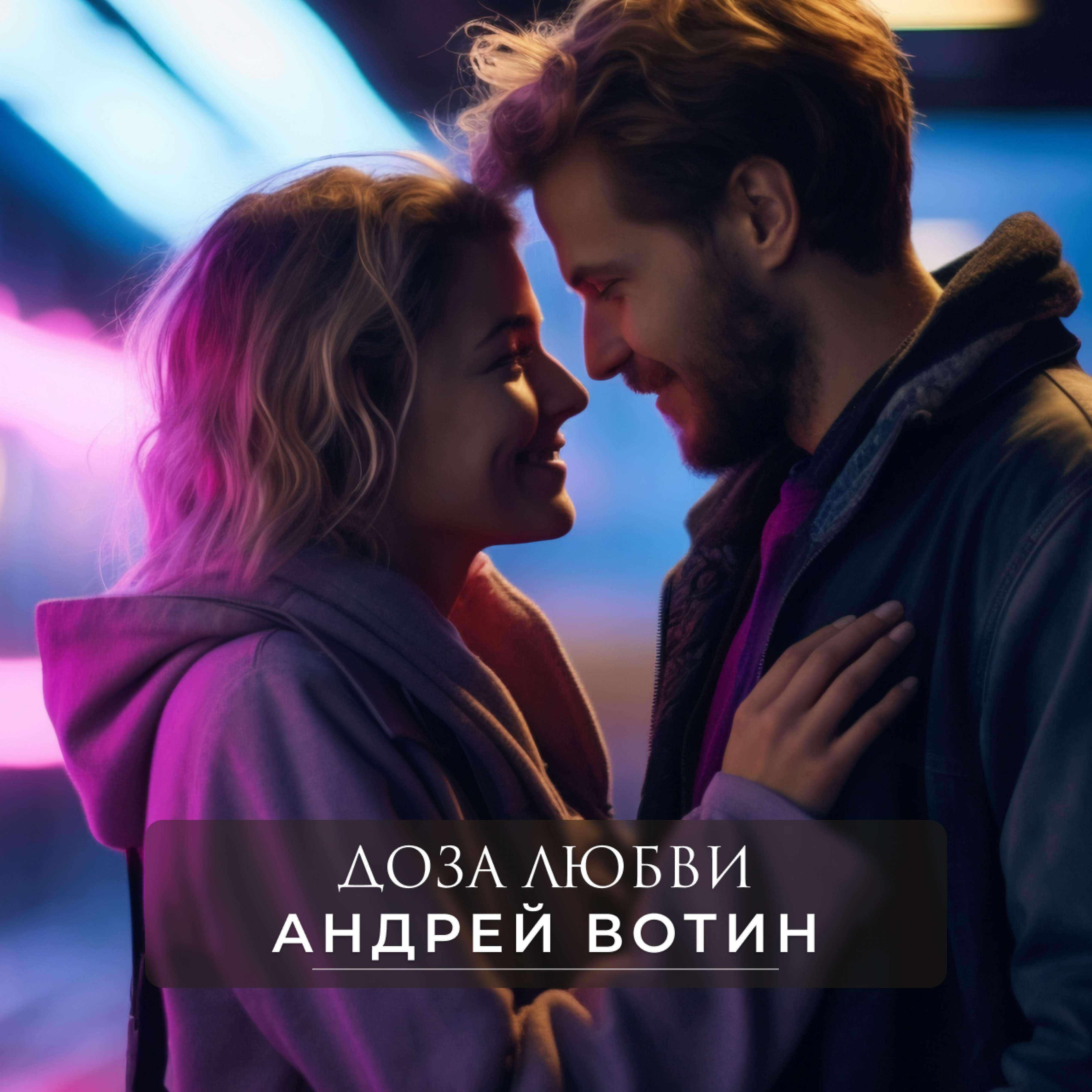 Релиз Доза любви