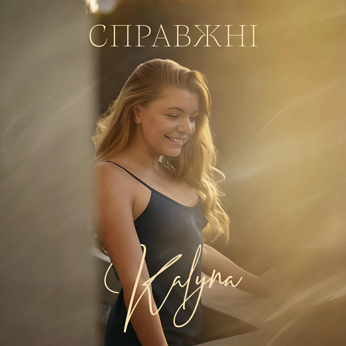 Релиз Справжні