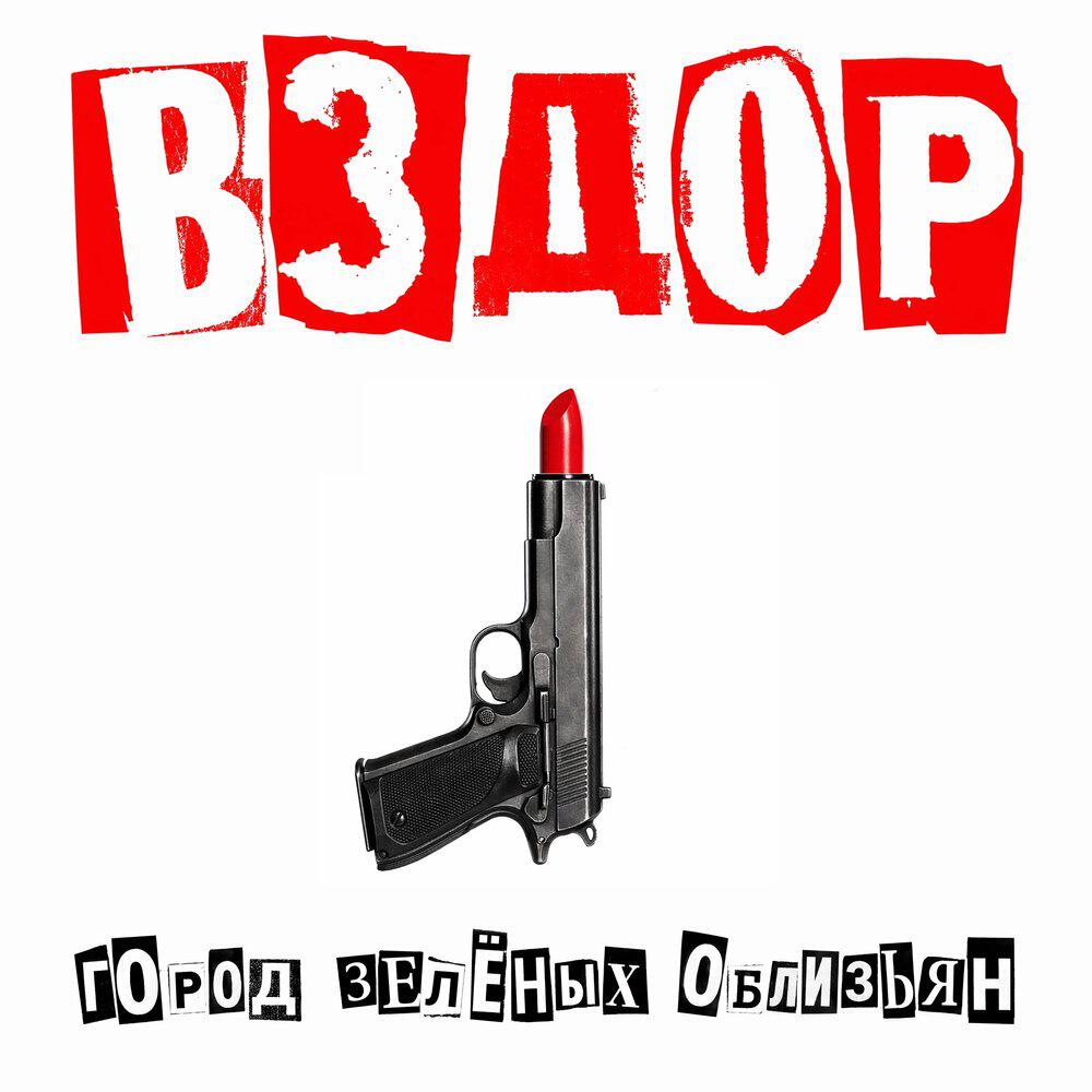 Релиз Вздор
