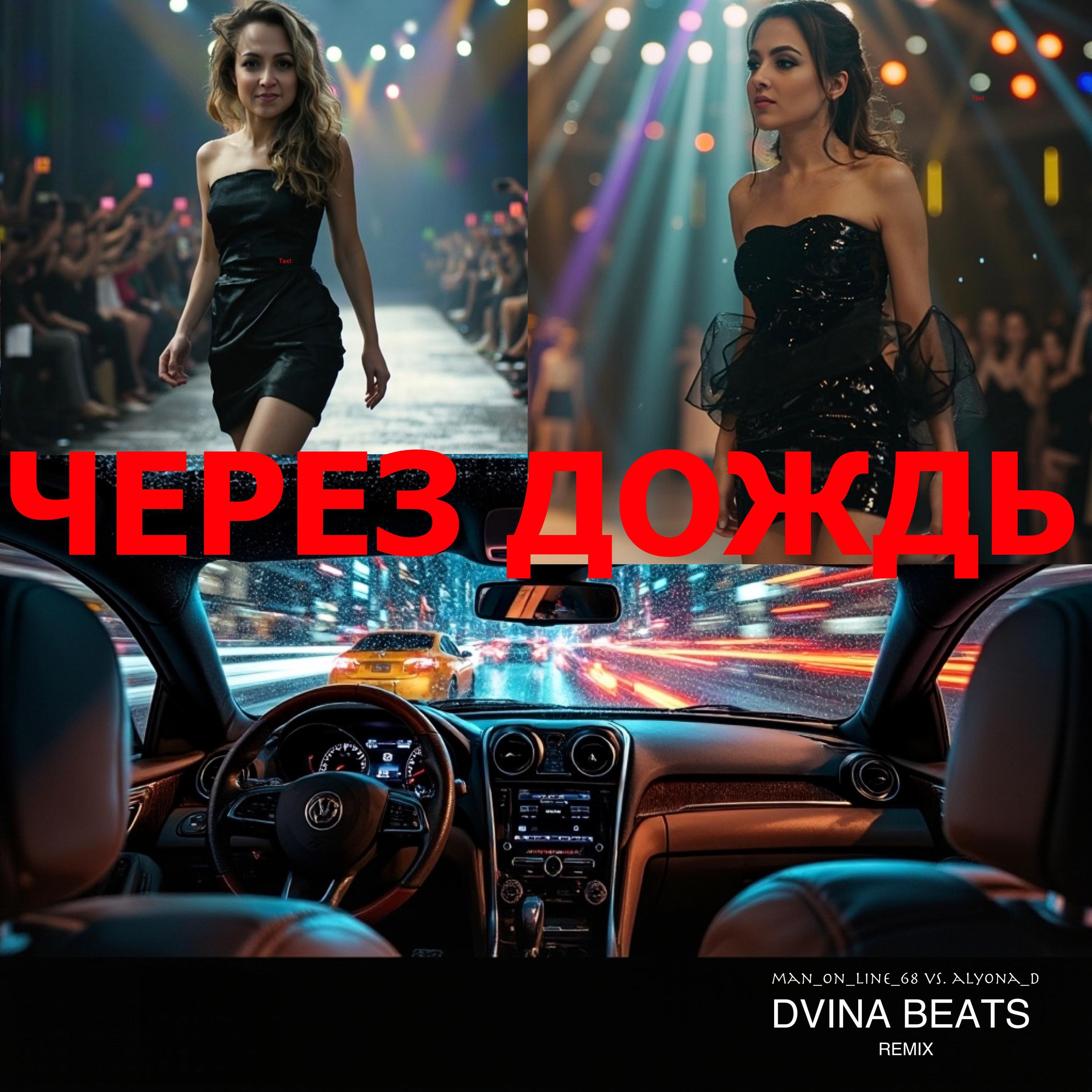 Трек Через дождь (DVINA BEATS remix)