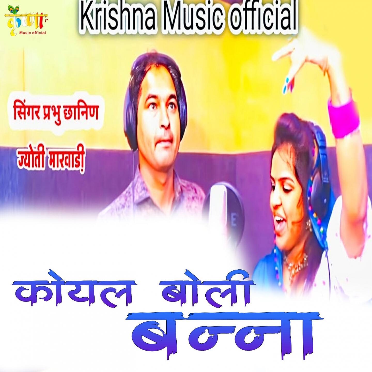 Релиз Koyal Boli Banna
