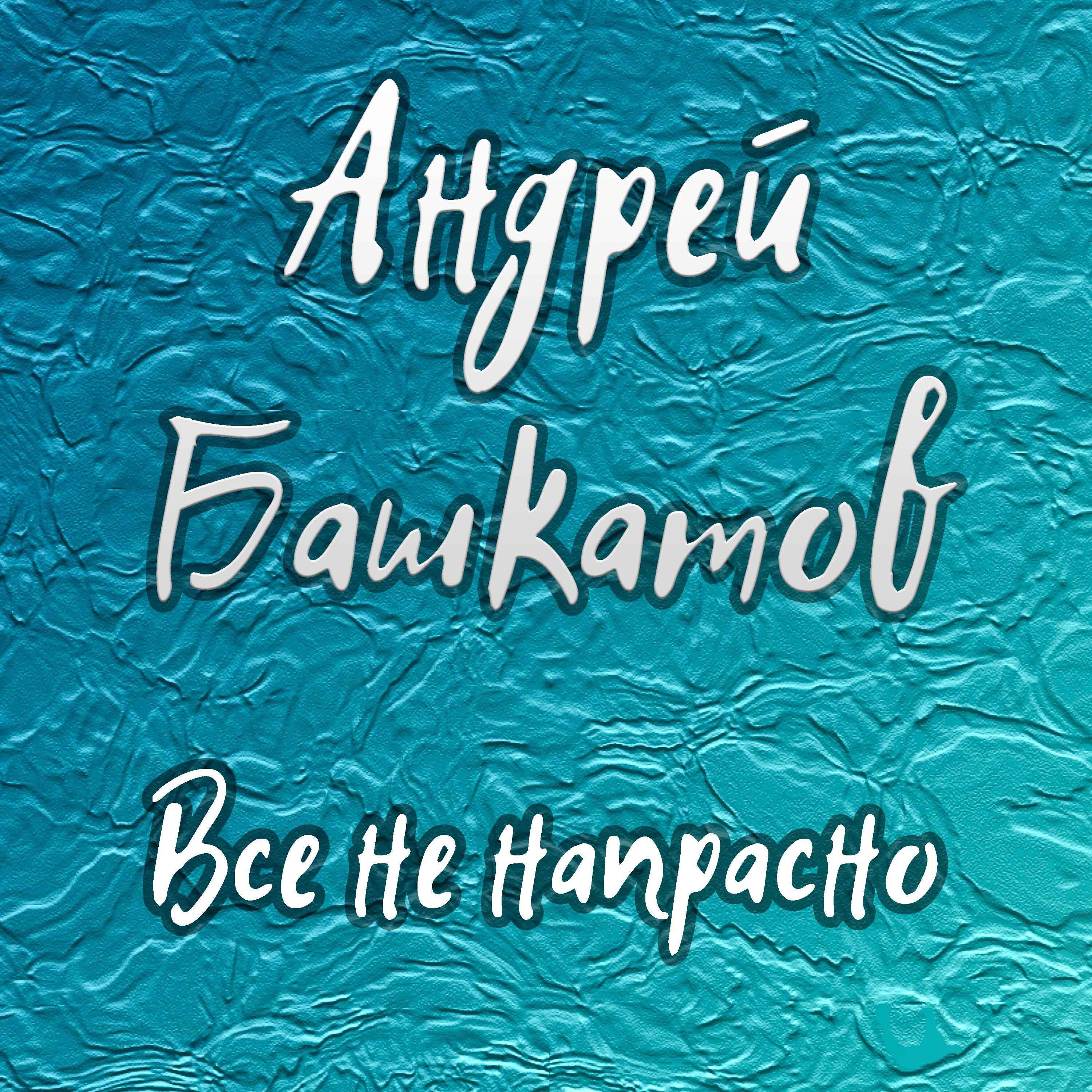 Релиз Все не напрасно
