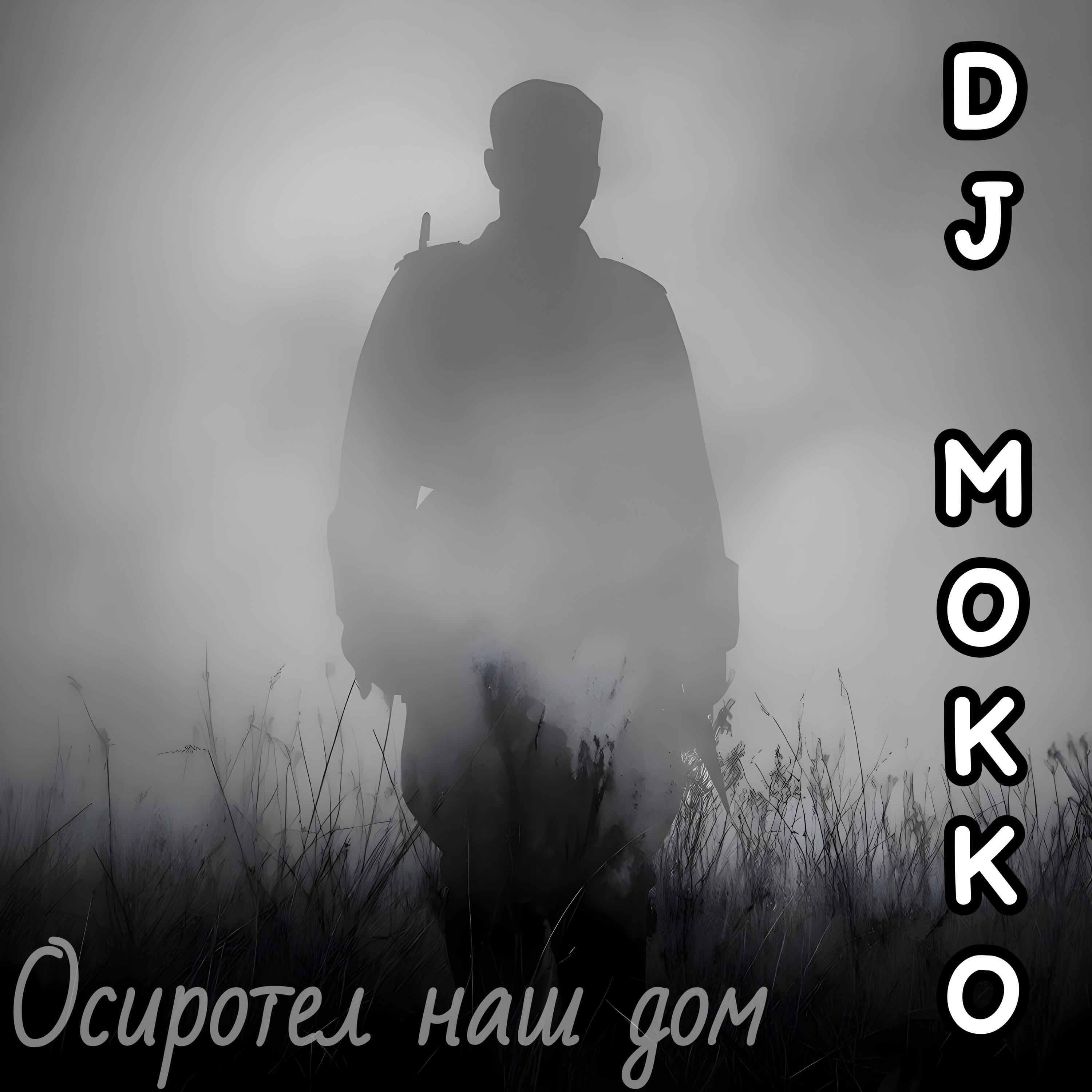 Релиз Осиротел наш дом