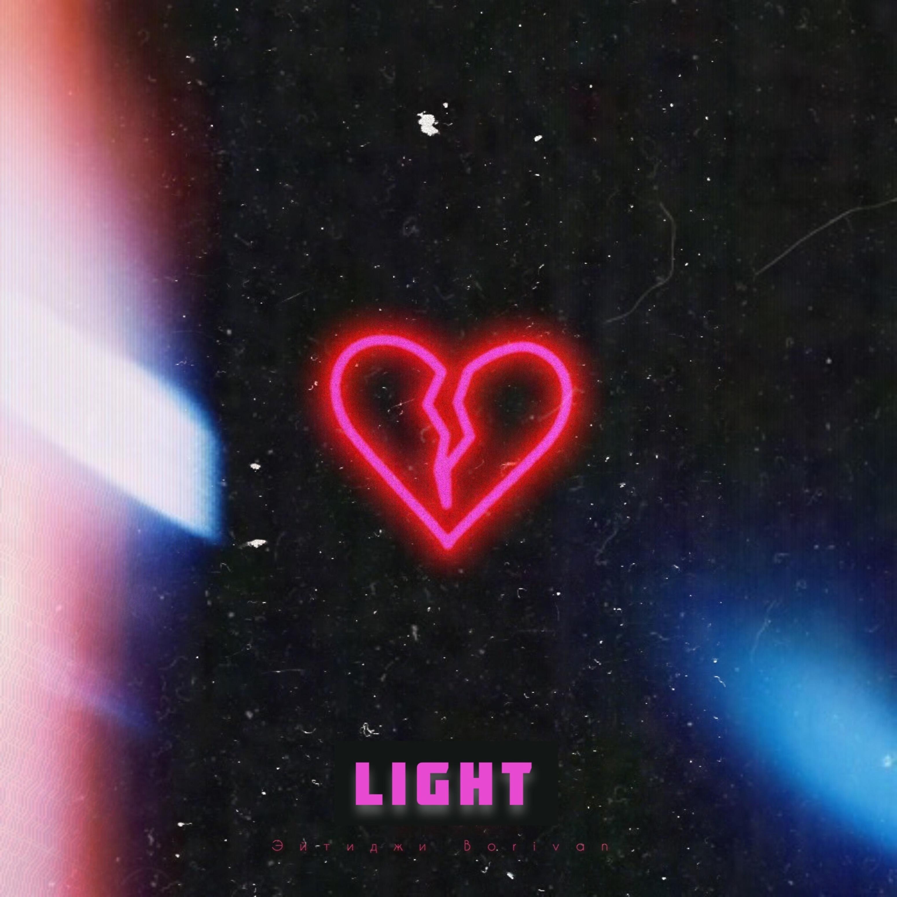 Релиз Light
