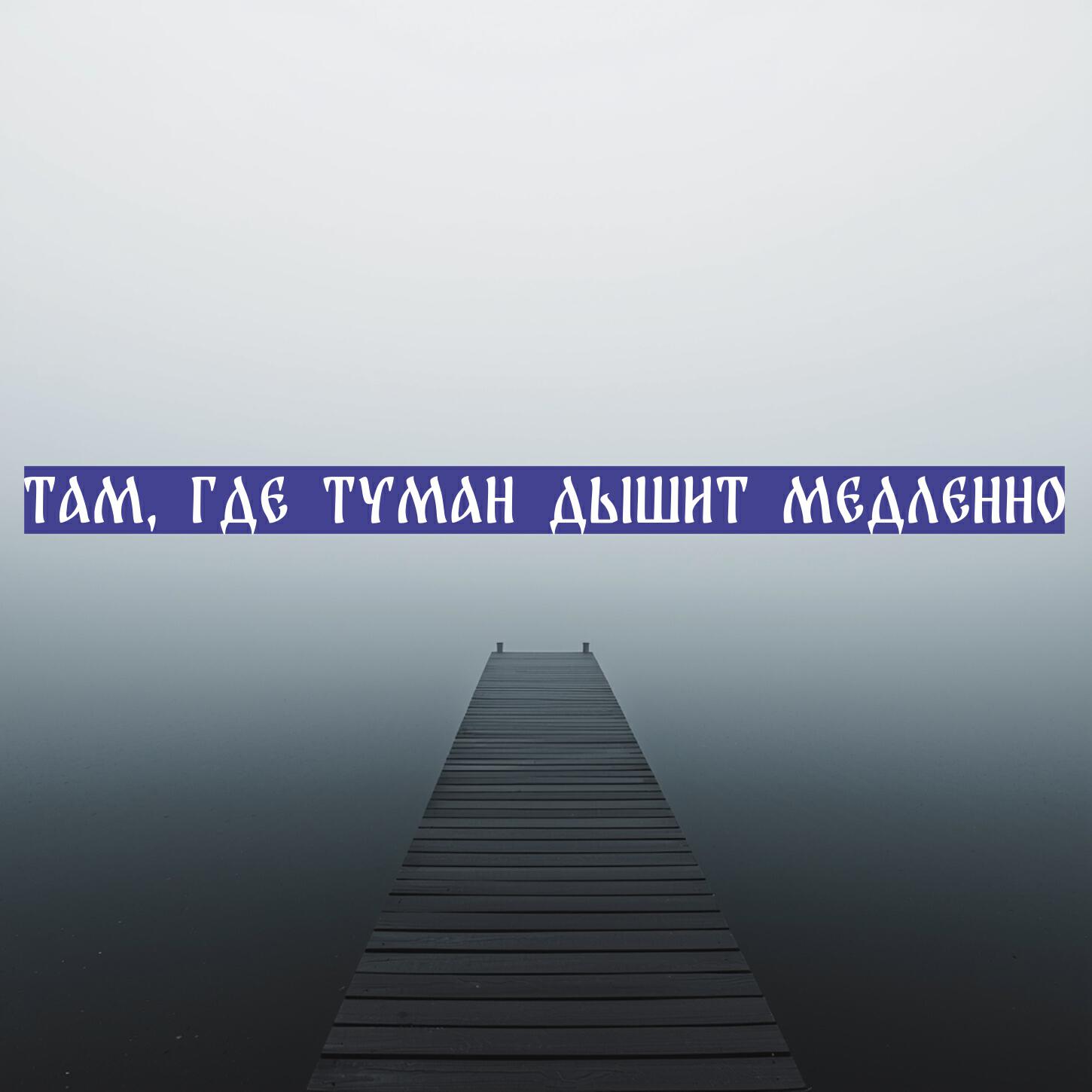 Релиз Там, Где Туман Дышит Медленно
