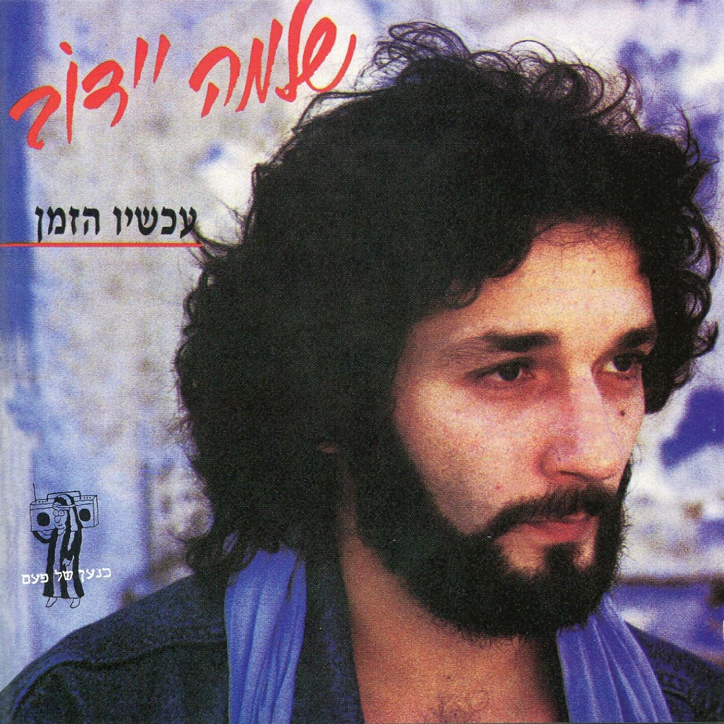 Релиз עכשיו הזמן