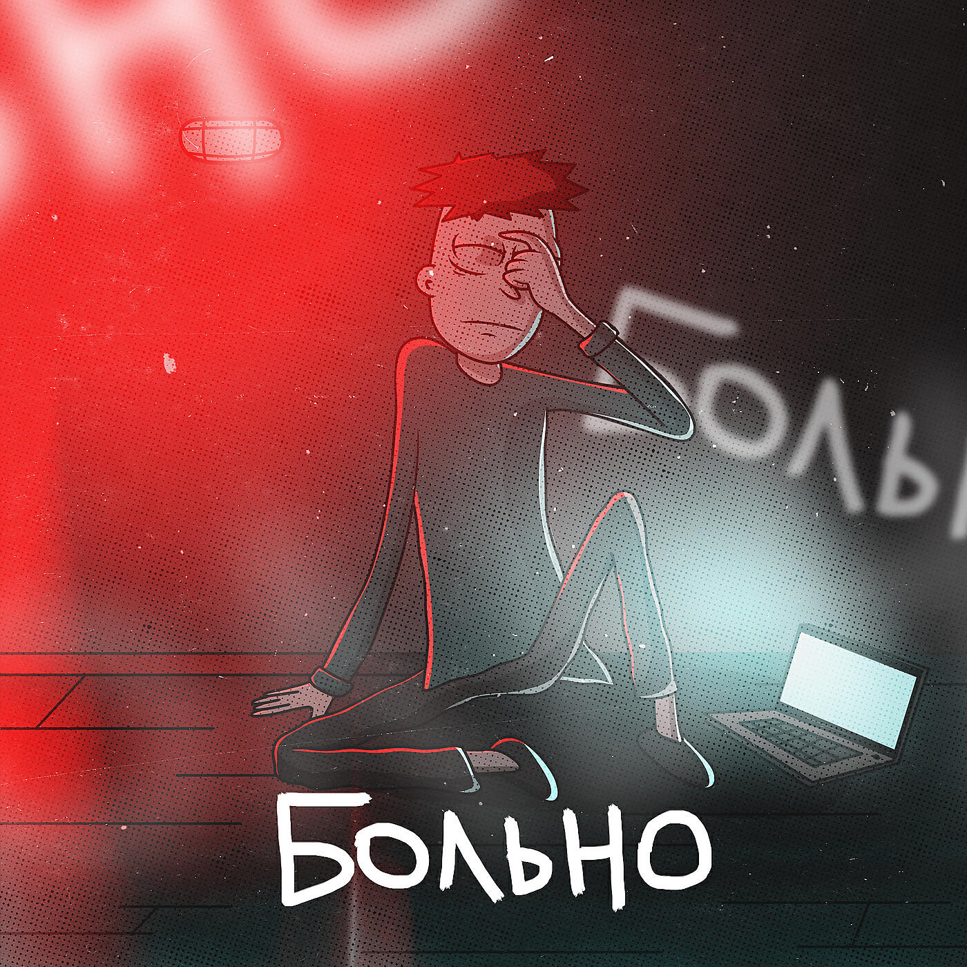Релиз Больно