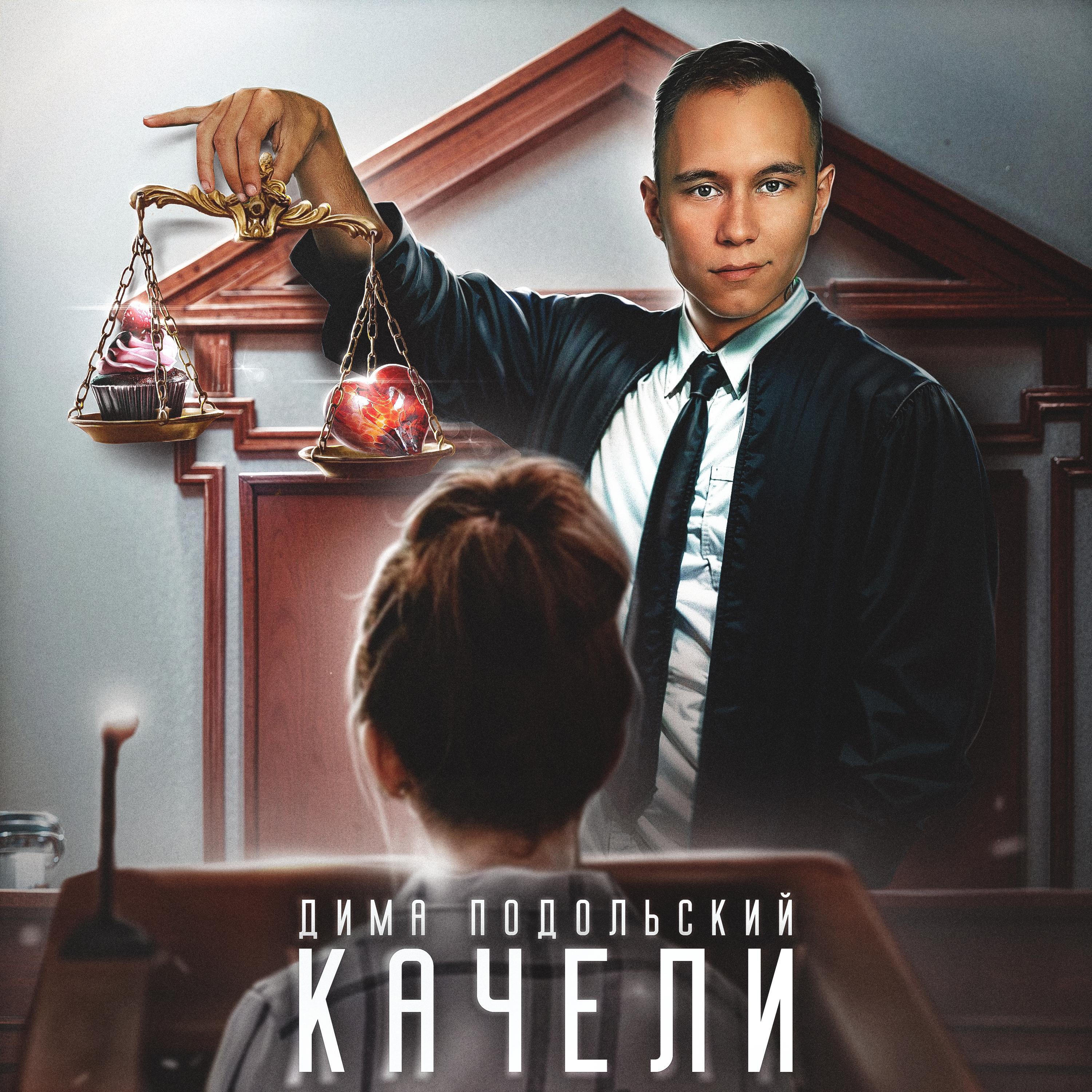 Дима Подольский