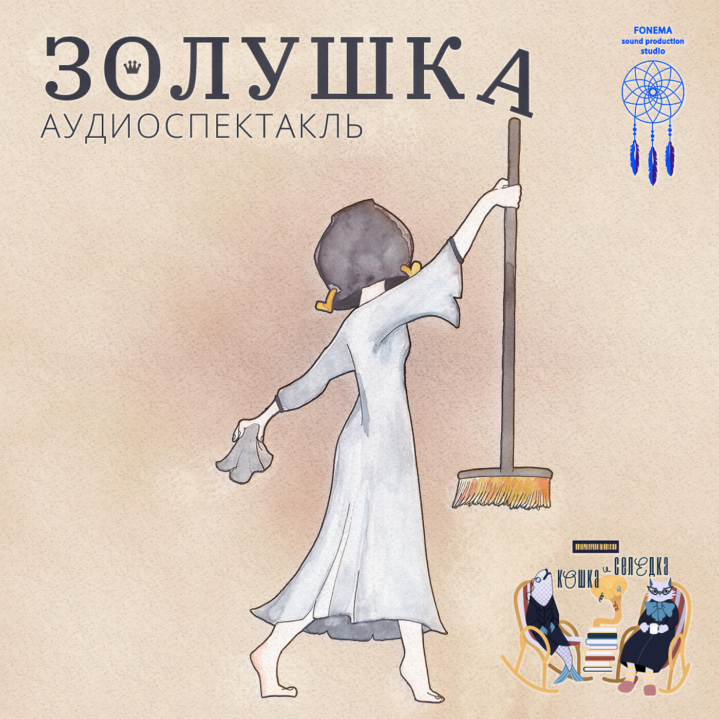 Релиз Золушка Аудиоспектакль