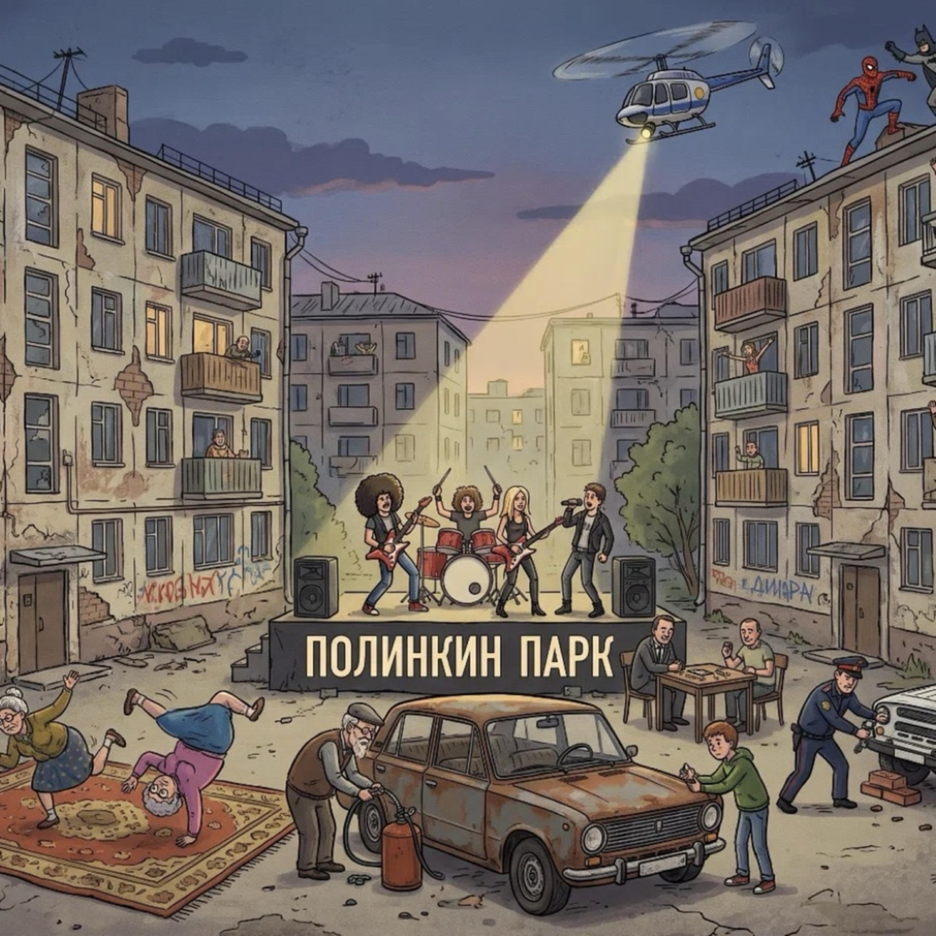ПОЛИНКИН ПАРК