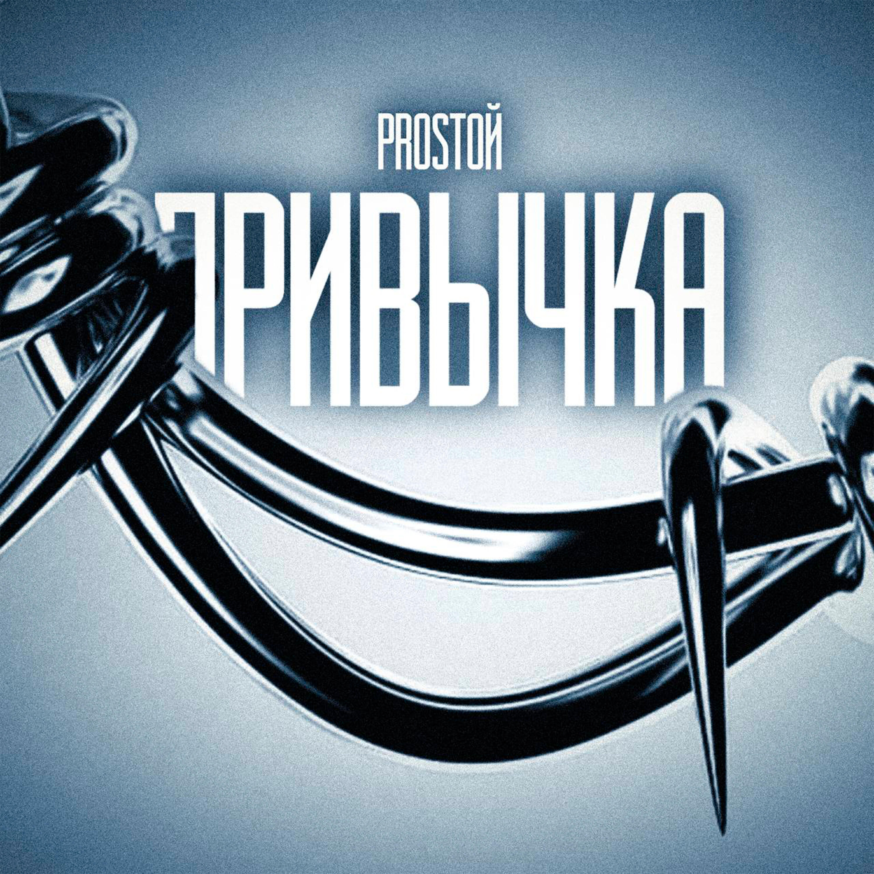 Релиз Привычка