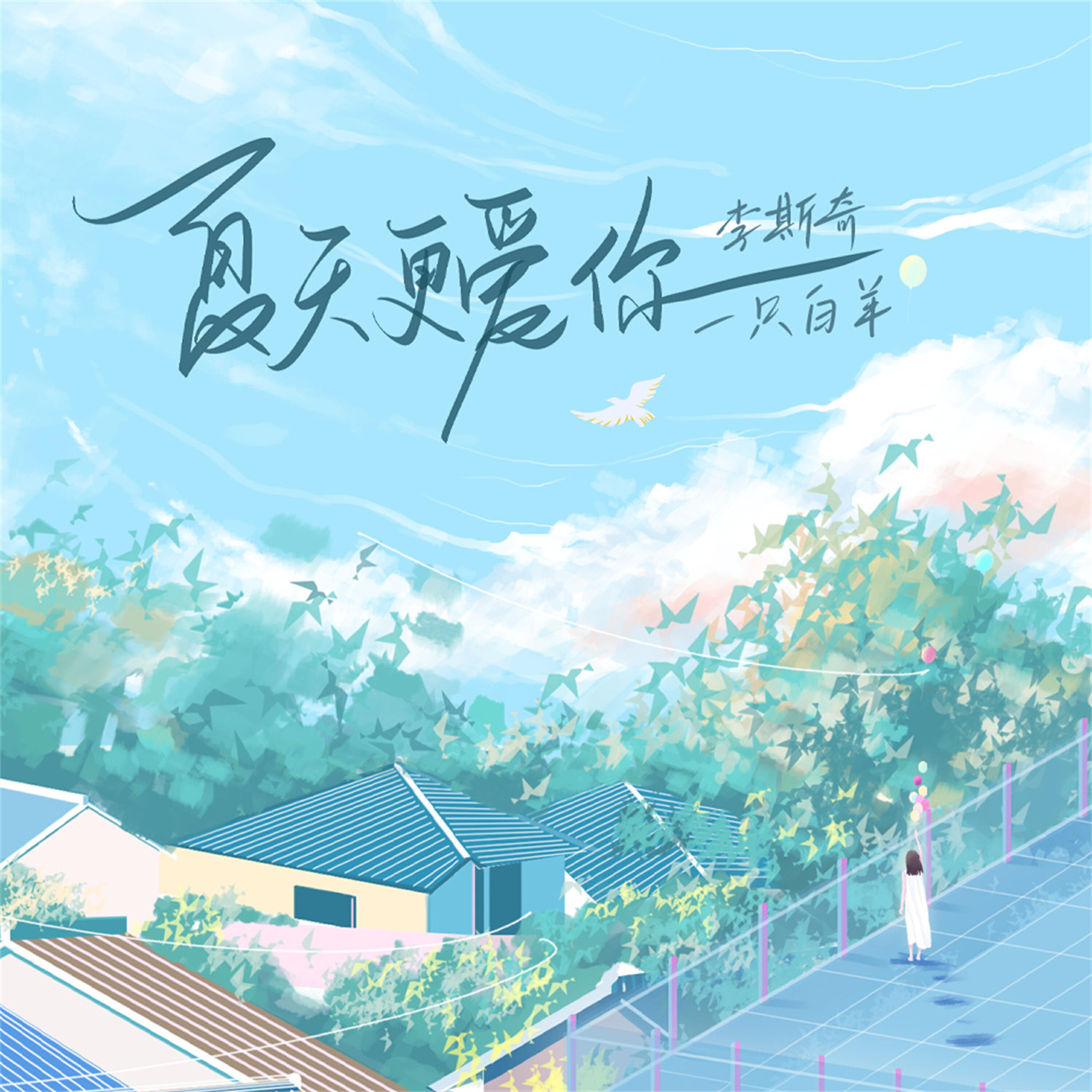 Релиз 夏天更爱你