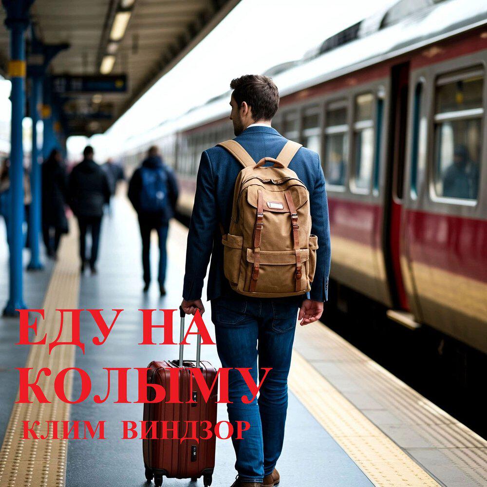 Релиз Еду на Колыму