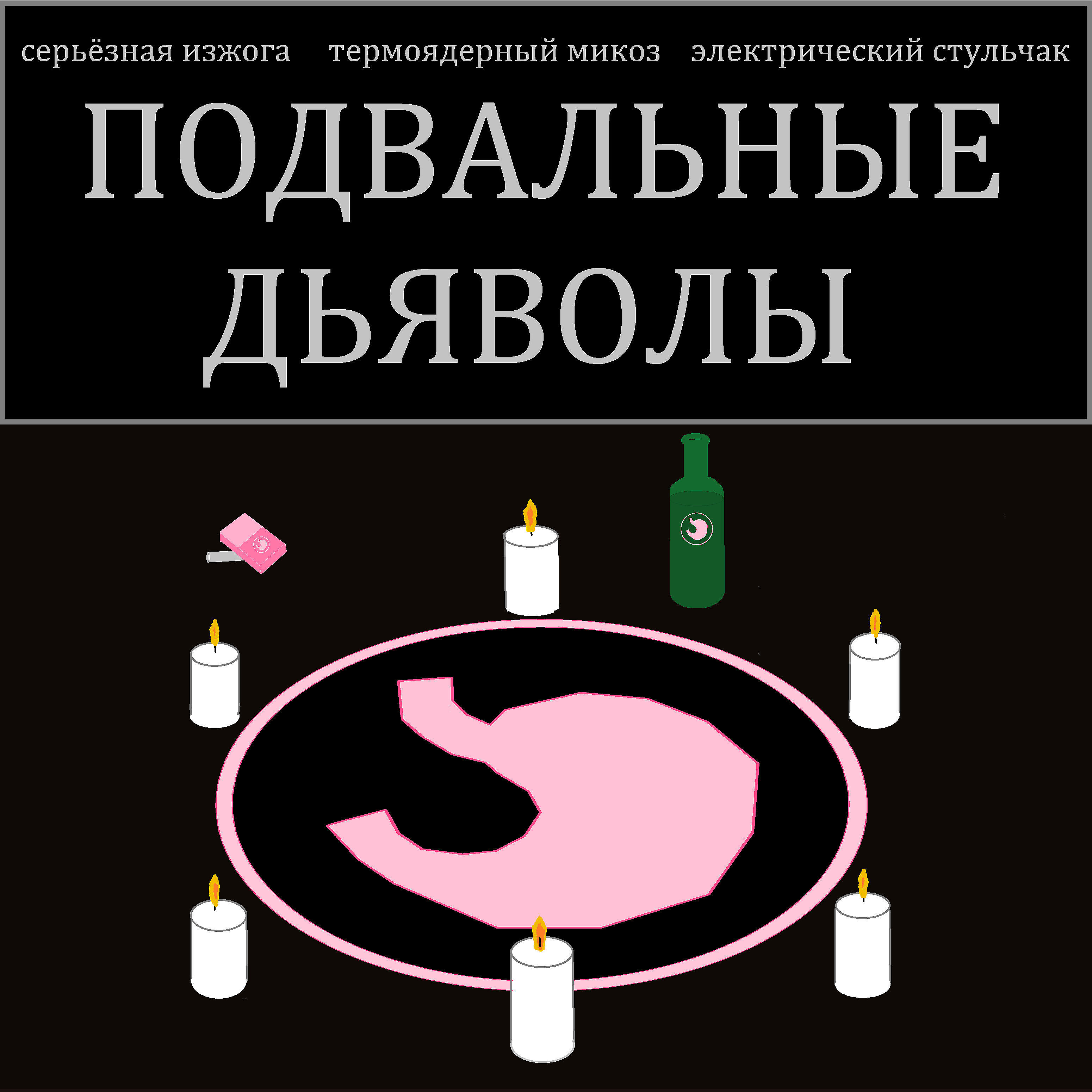 Релиз Подвальные дьяволы (feat. Термоядерный микоз, Электрический стульчак)