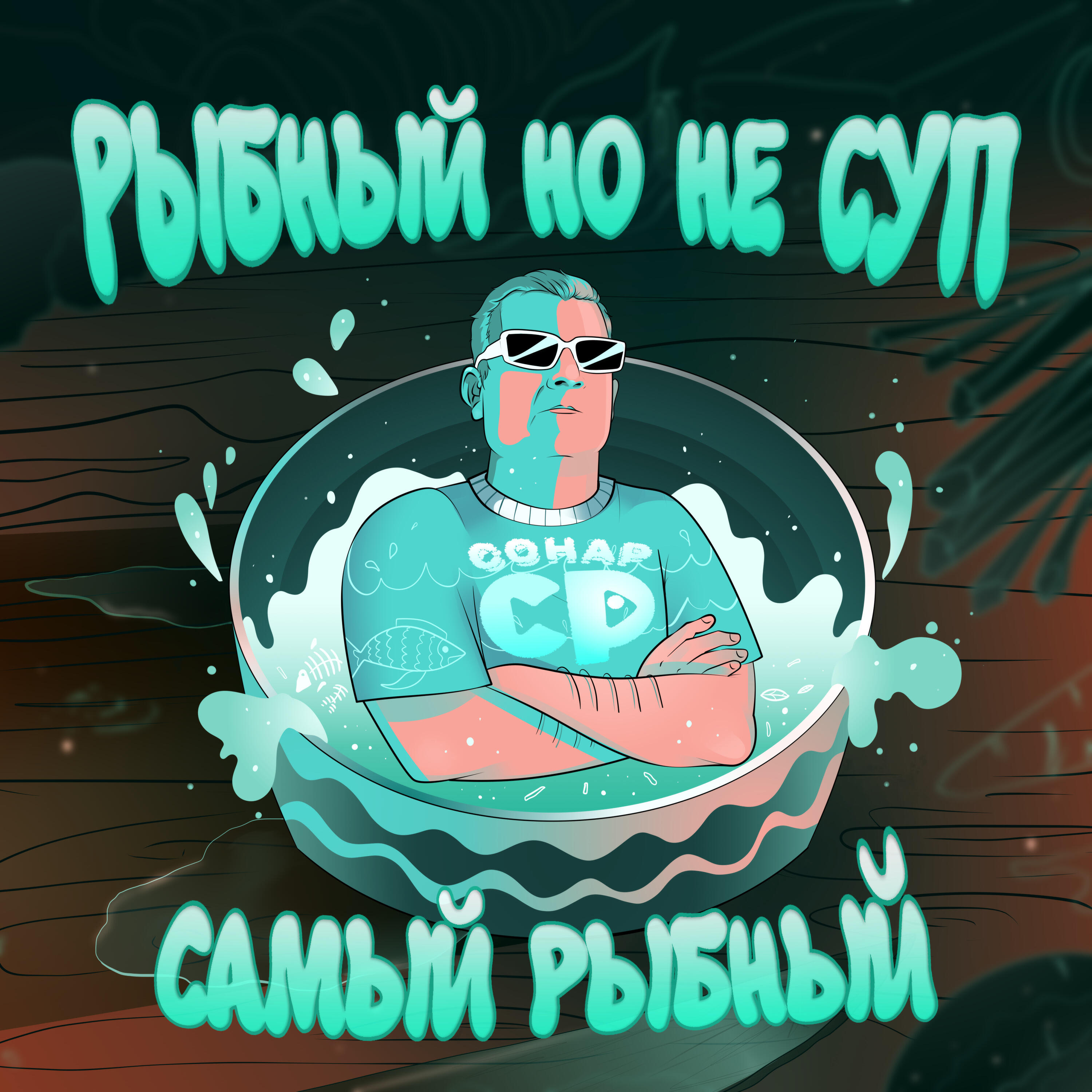 Релиз Рыбный но не суп