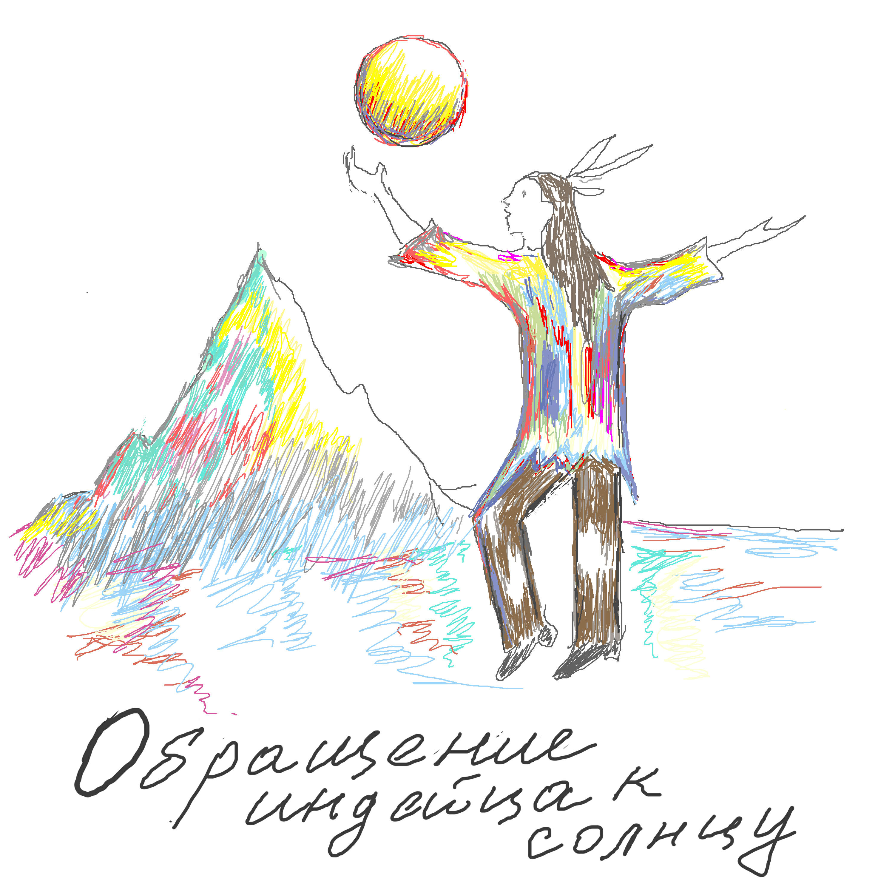 Релиз Обращение индейца к солнцу