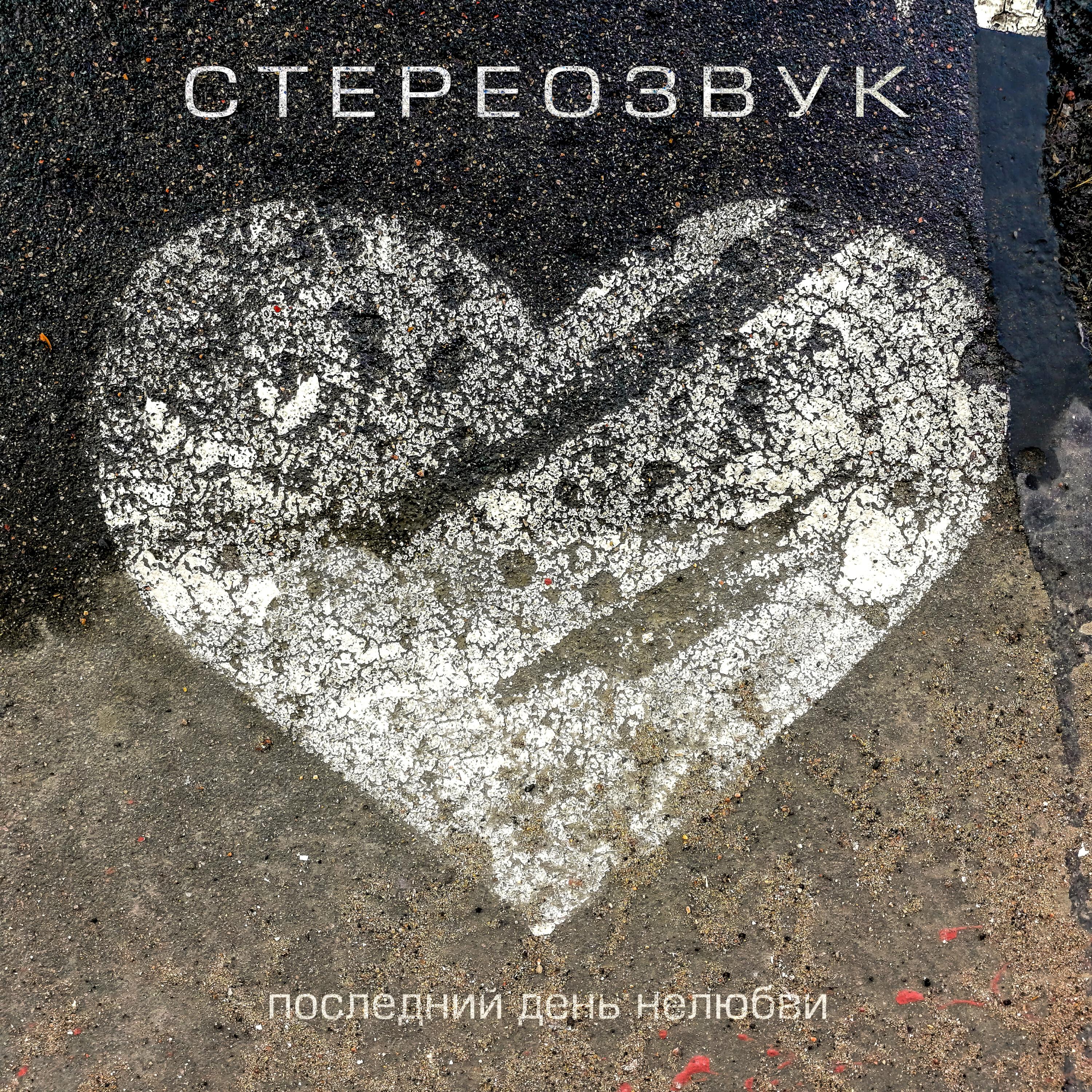 Постер альбома Последний день нелюбви