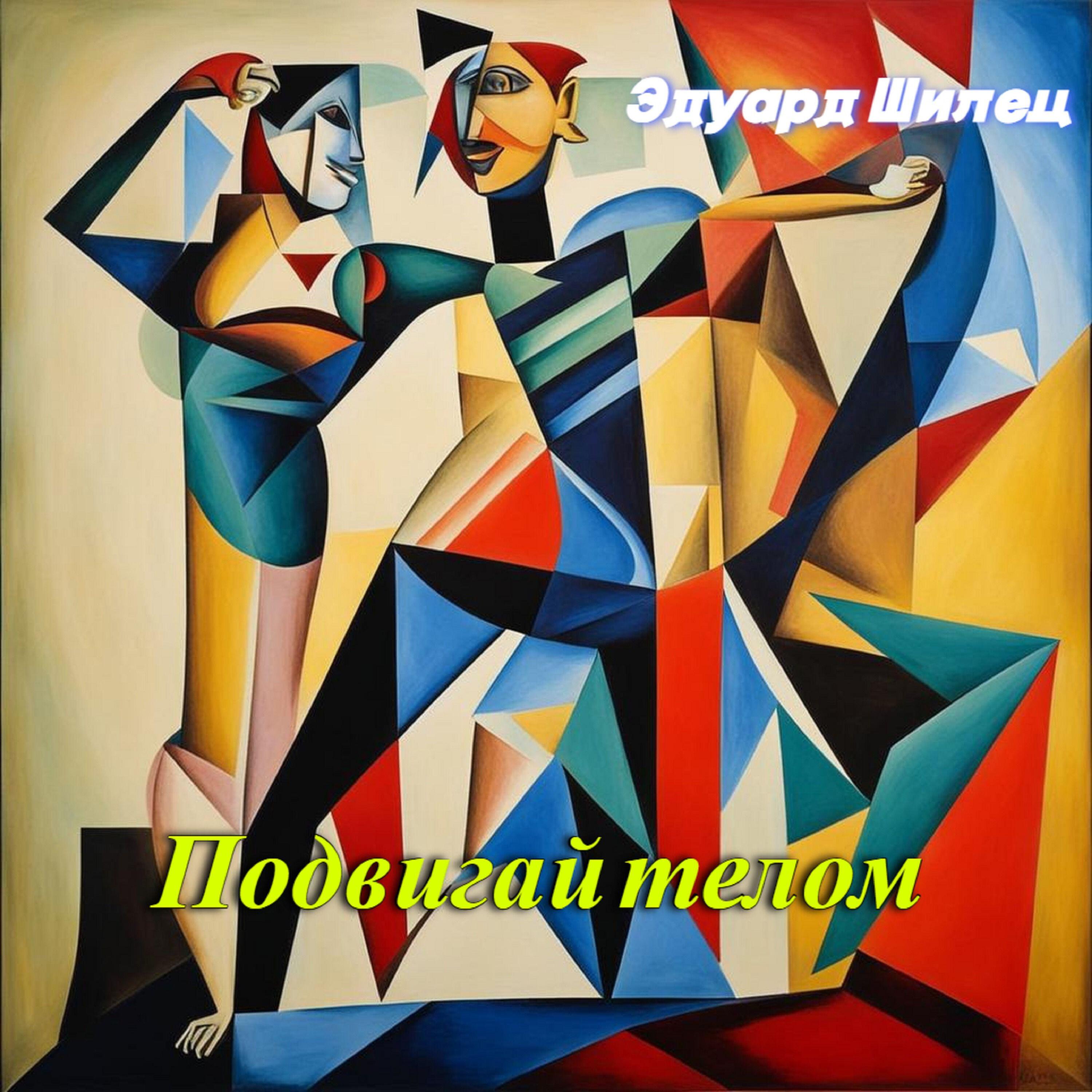 Релиз Подвигай телом