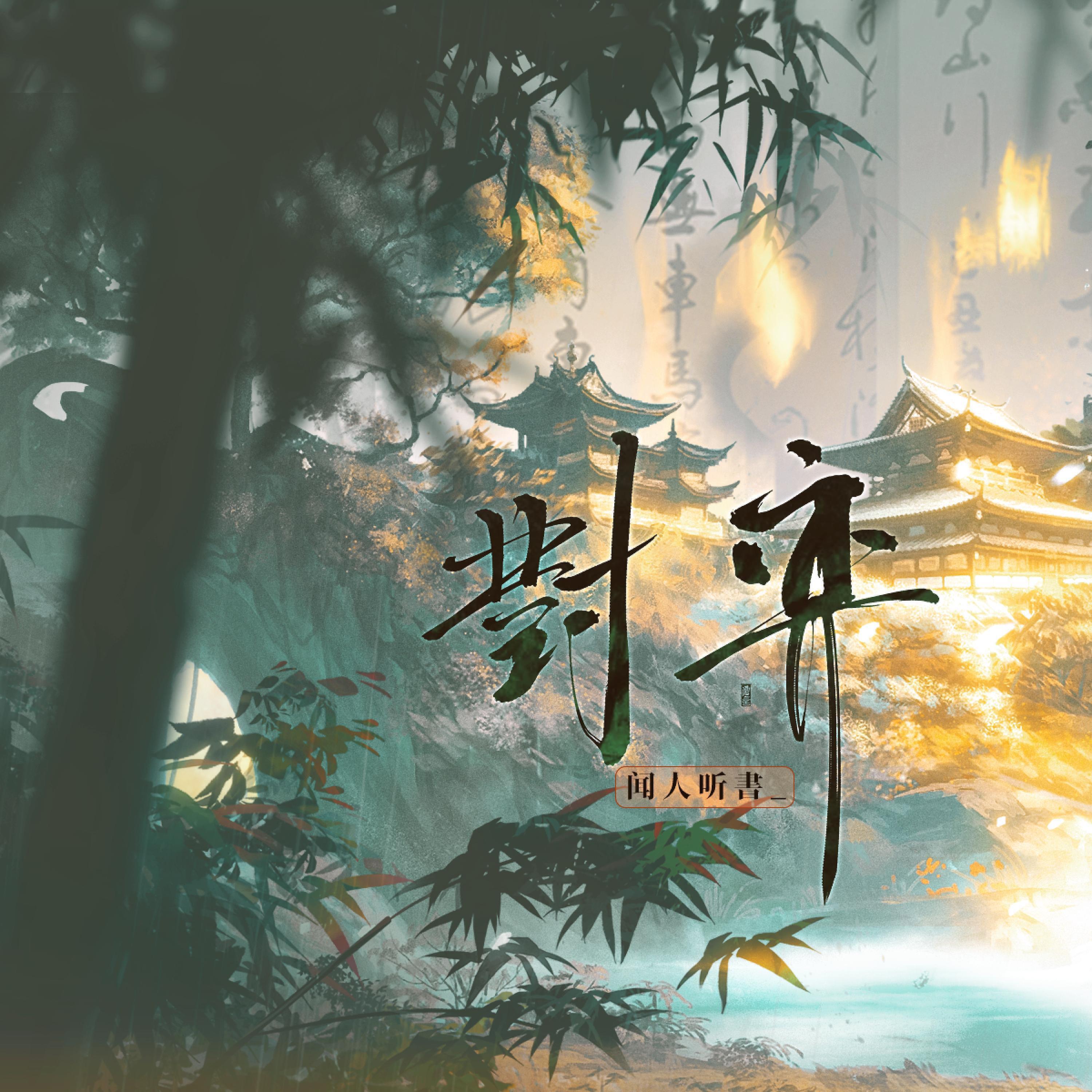 Релиз 对弈