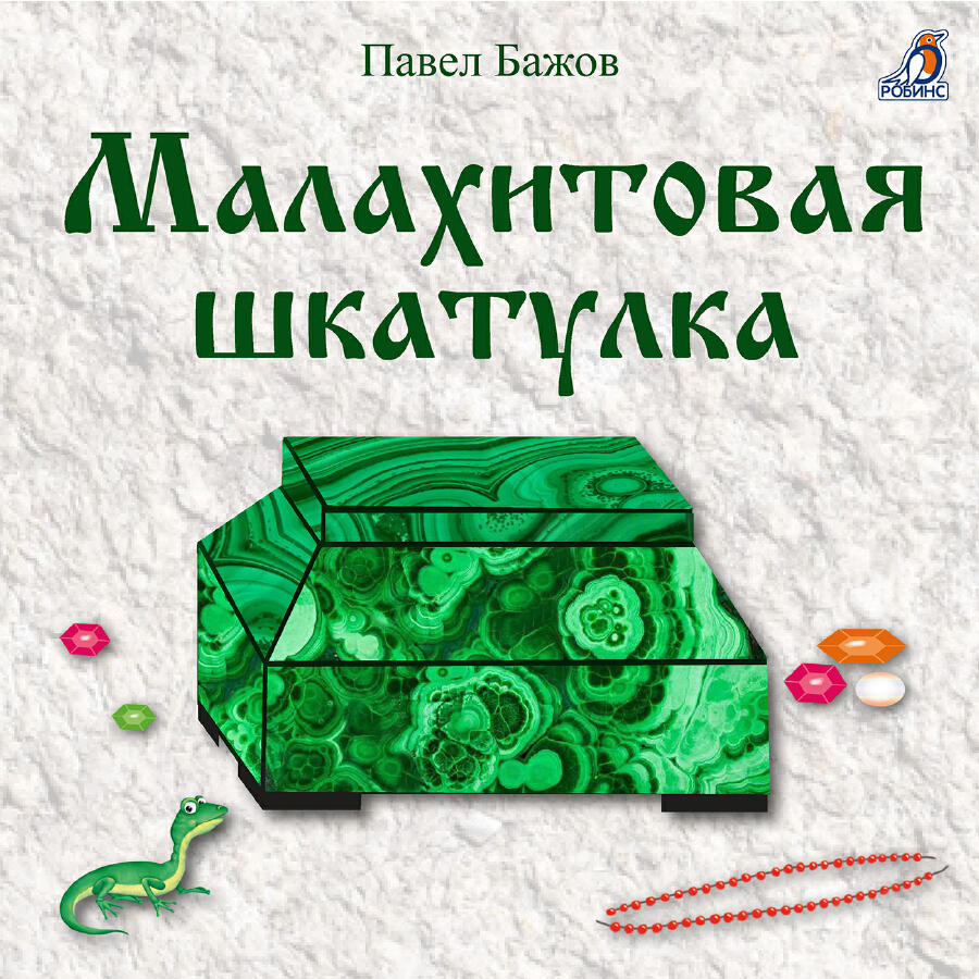 Релиз Малахитовая шкатулка