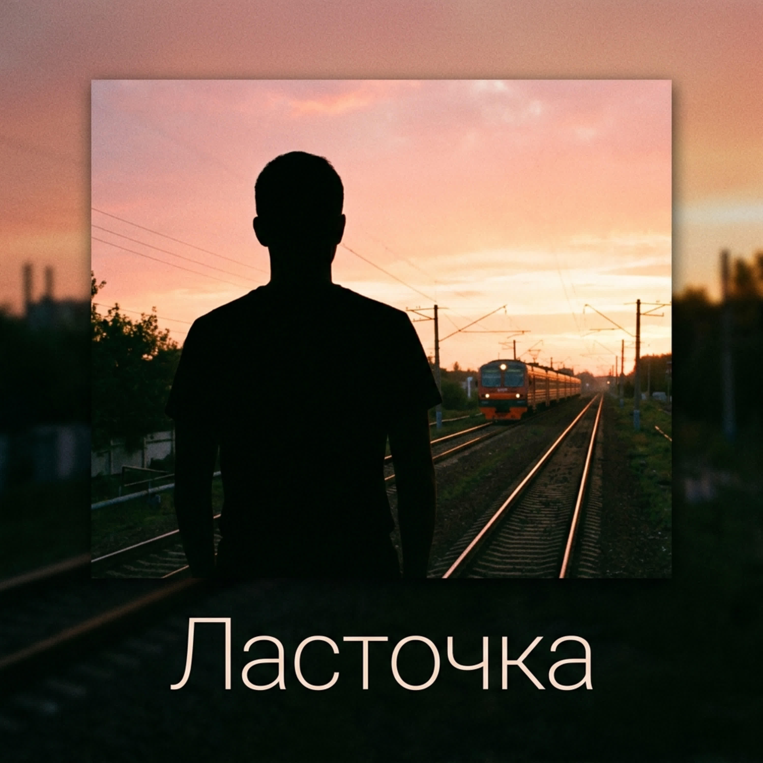 Релиз Ласточка